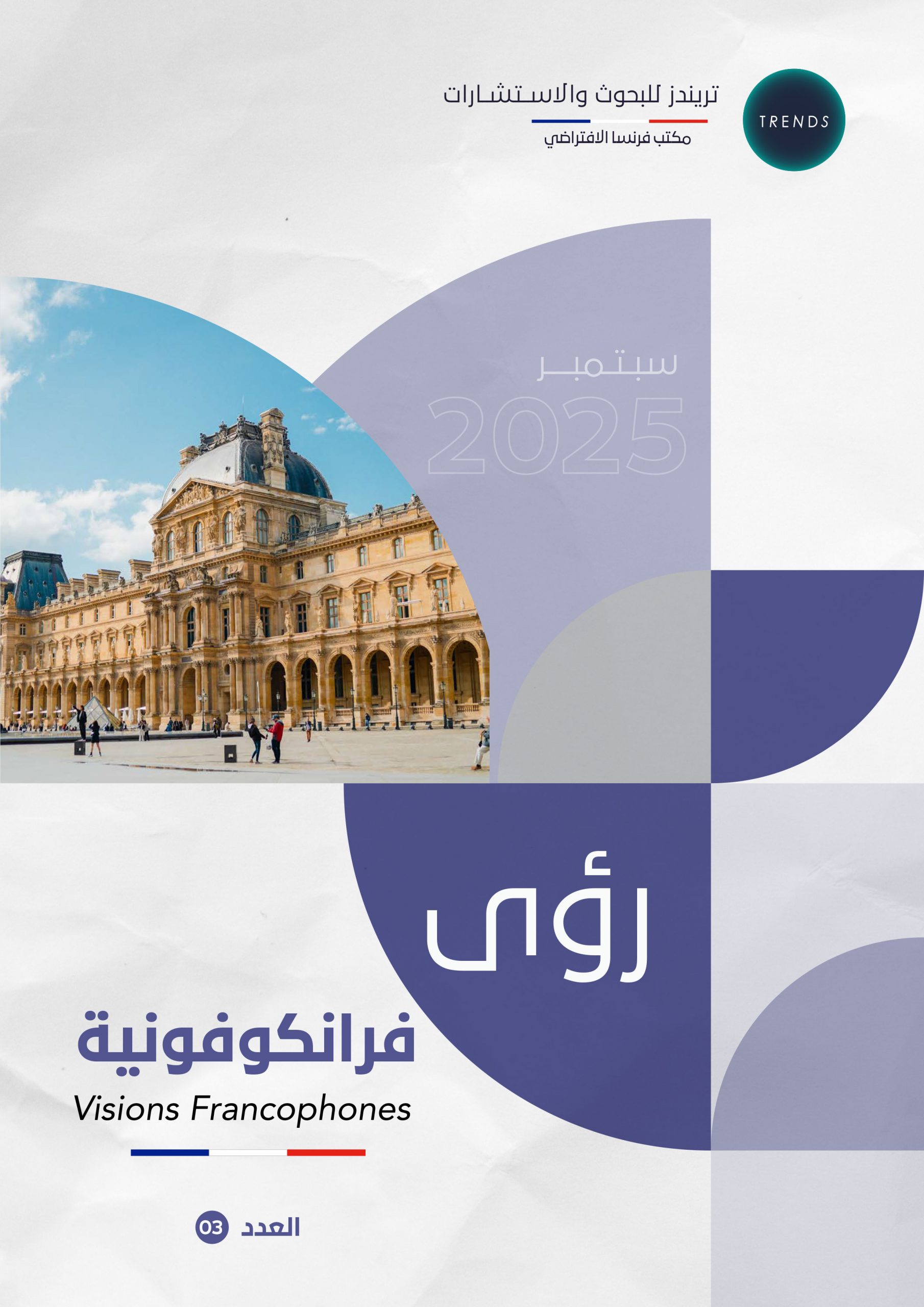 رؤى فرانكوفونية – العدد(3)