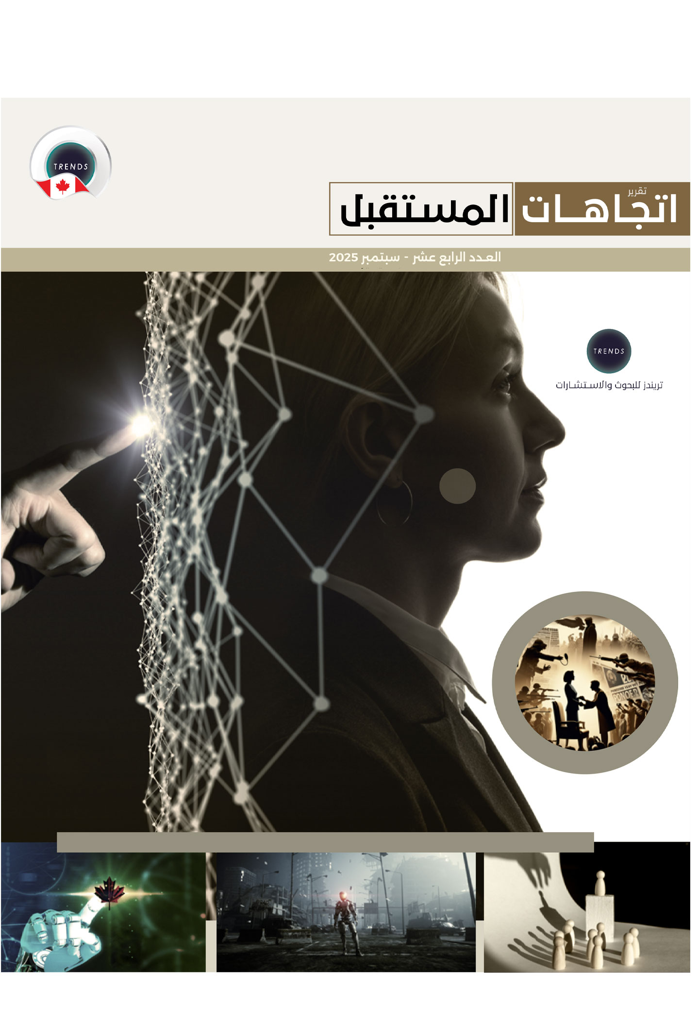 تقرير اتجاهات مستقبلية (14)
