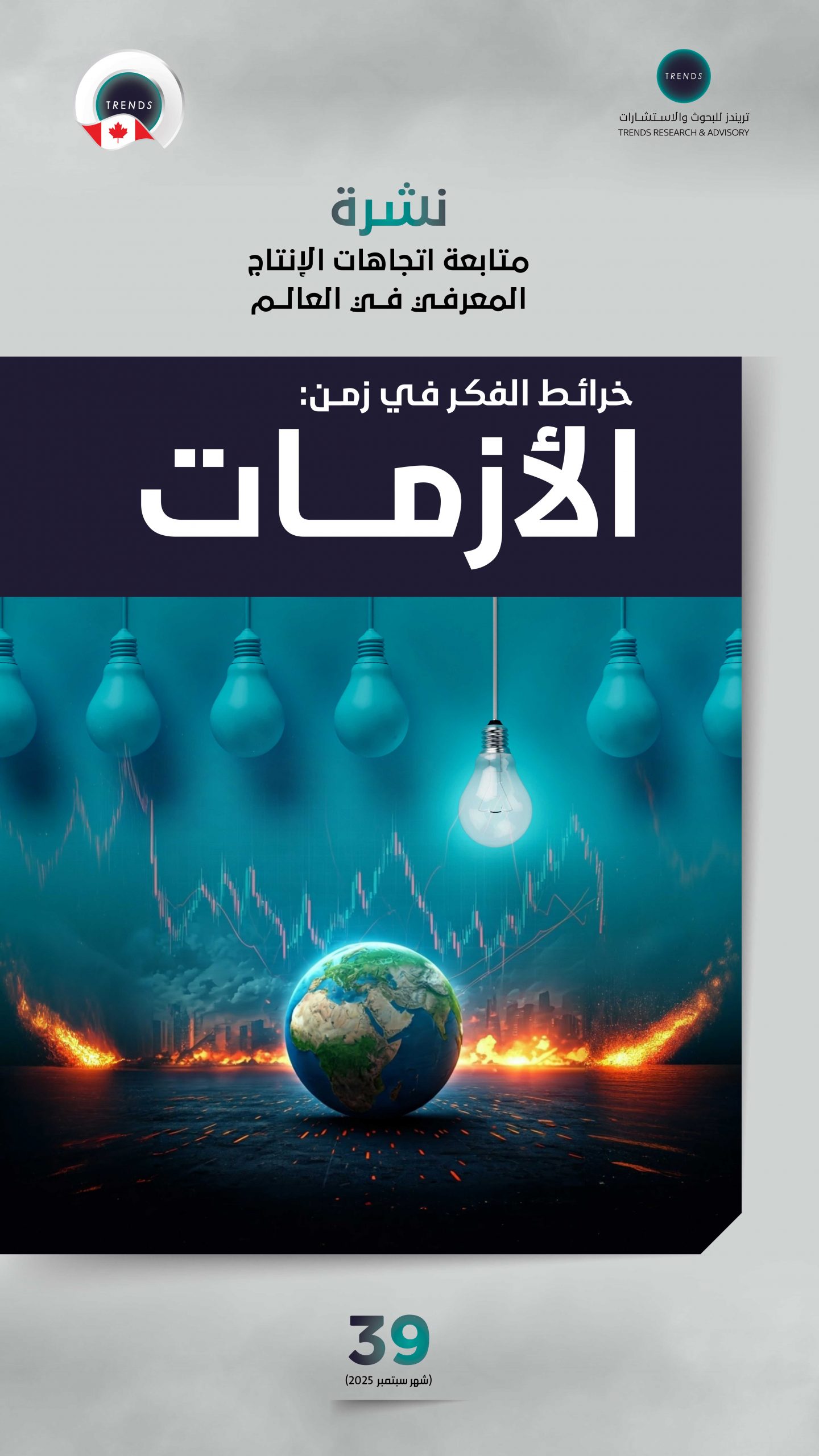 خرائط الفكر في زمن: الأزمات