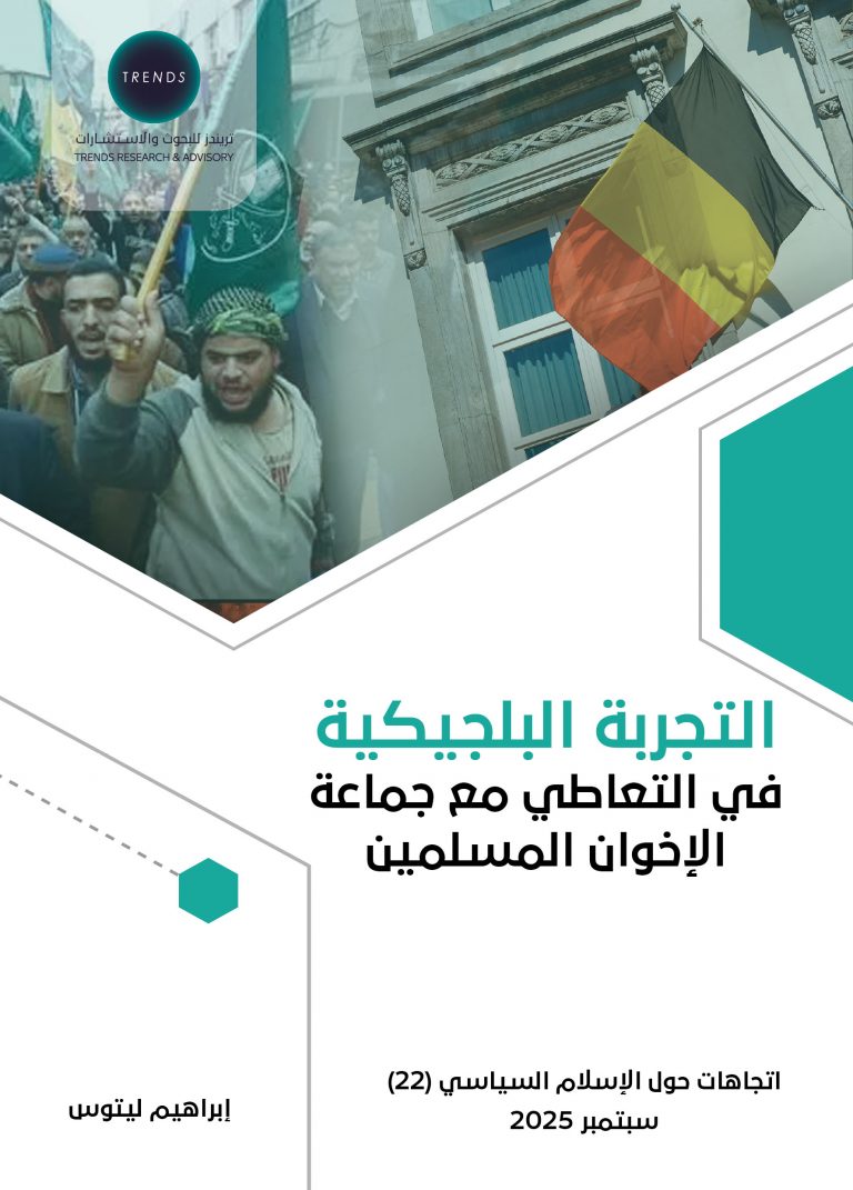 التجربة البلجيكية: في التعاطي مع جماعة الإخوان المسلمين