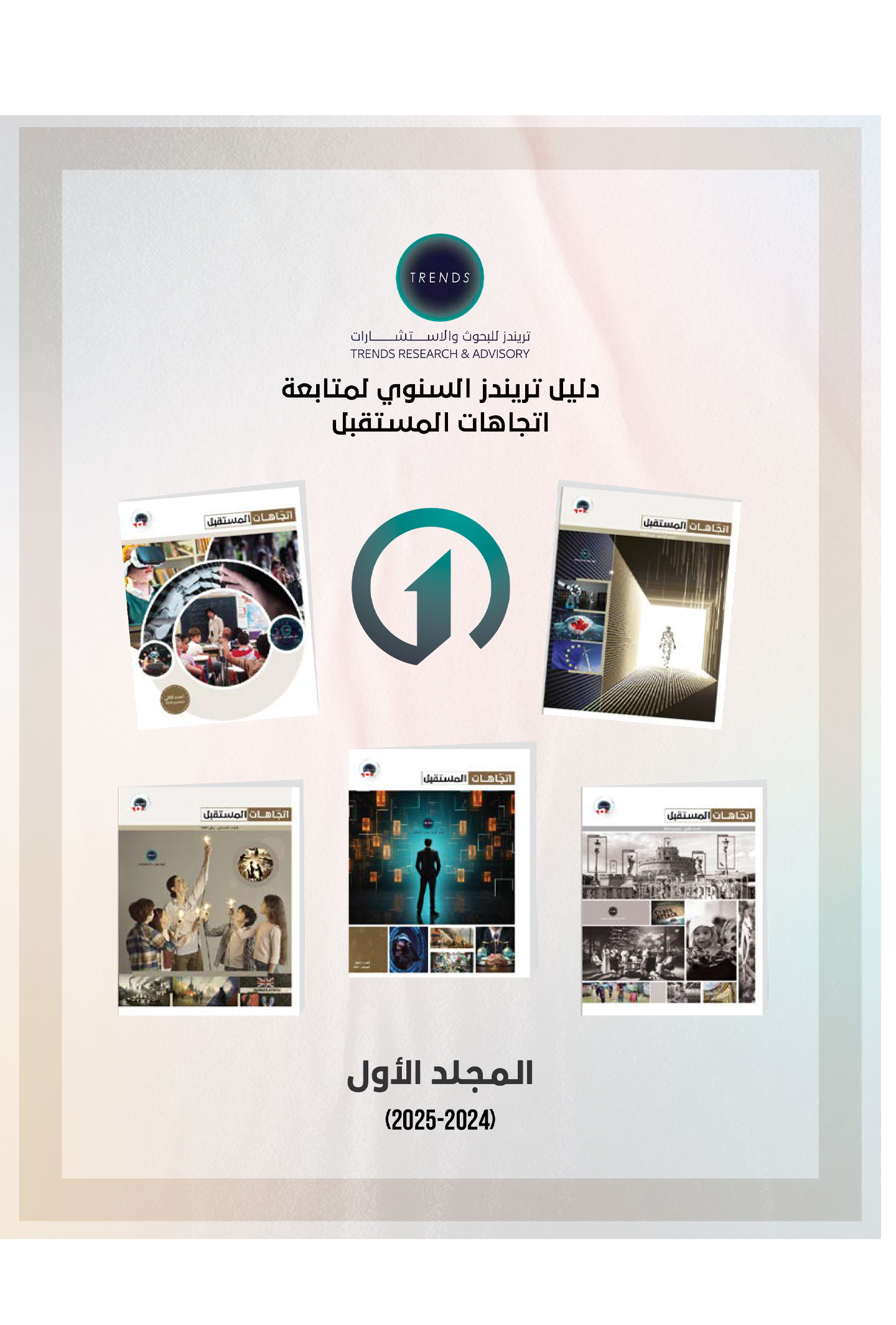 دليل تريندز السنوي لمتابعة اتجاهات المستقبل (1)