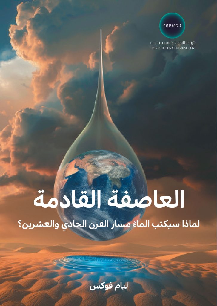العاصفة القادمة – لماذا سيكتب الماءُ مسار القرن الحادي والعشرين؟