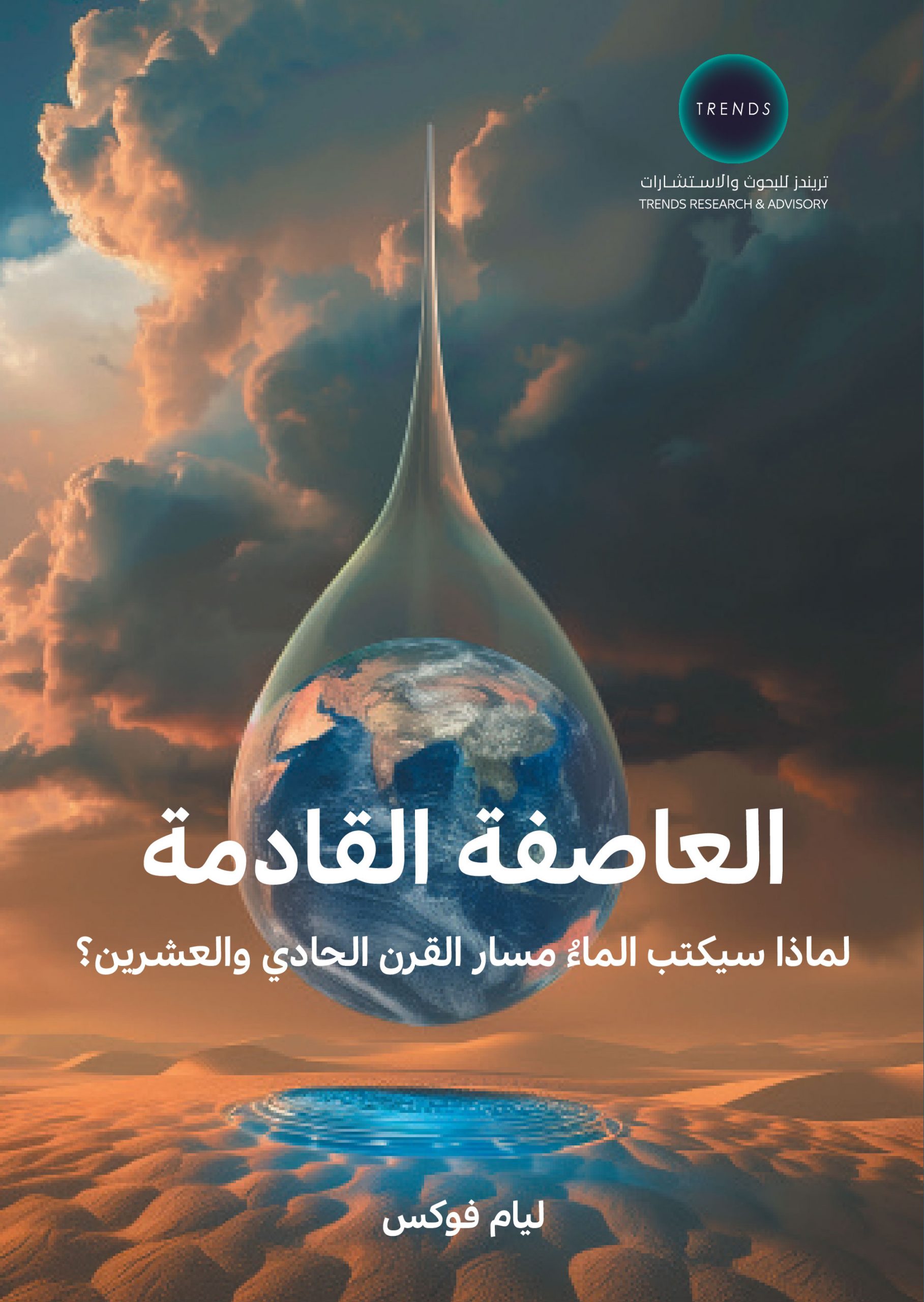 العاصفة القادمة – لماذا سيكتب الماءُ مسار القرن الحادي والعشرين؟