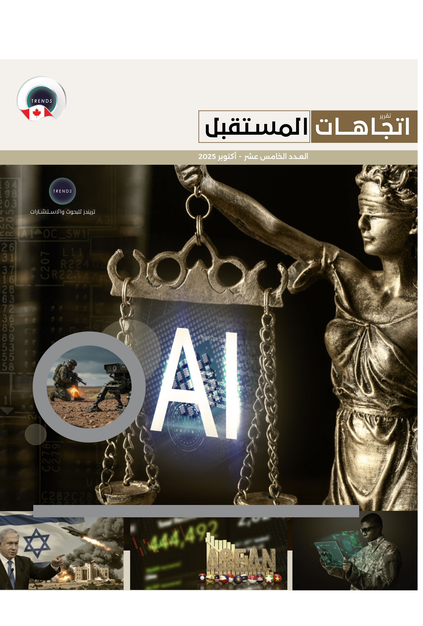 تقرير اتجاهات مستقبلية (15)