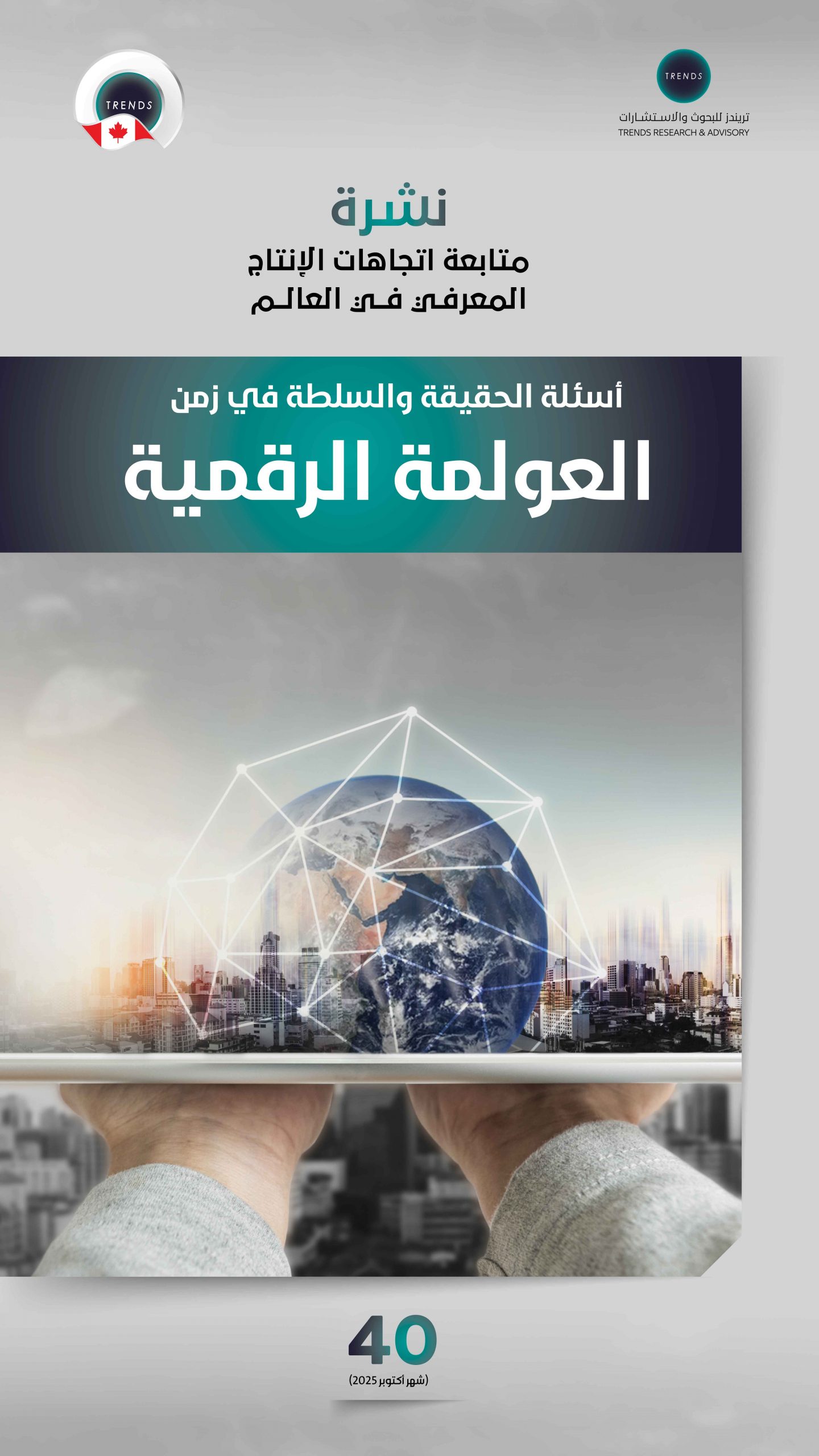 أسئلة الحقيقة والسلطة في زمن العولمة الرقمية