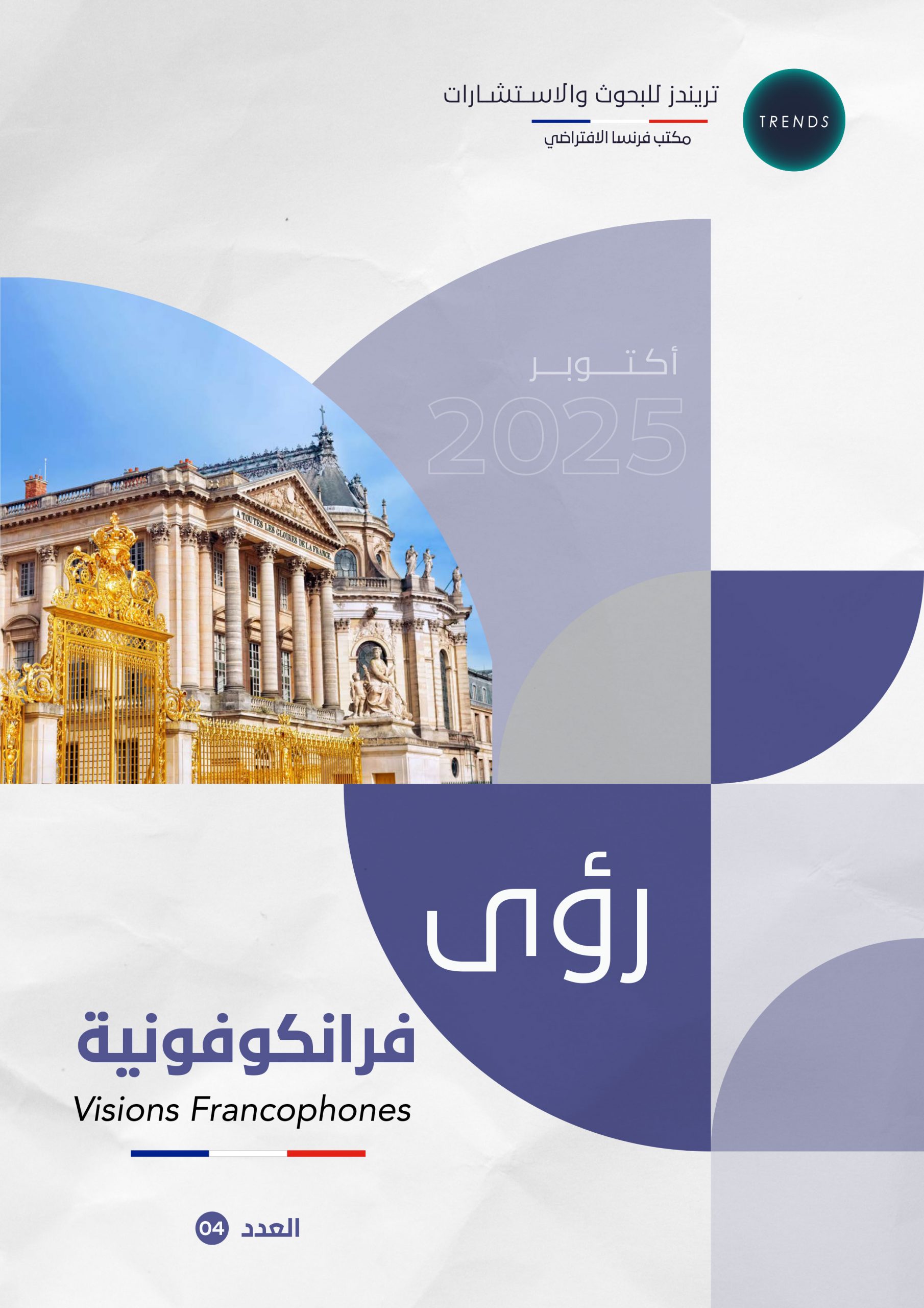 رؤى فرانكوفونية – العدد(4)