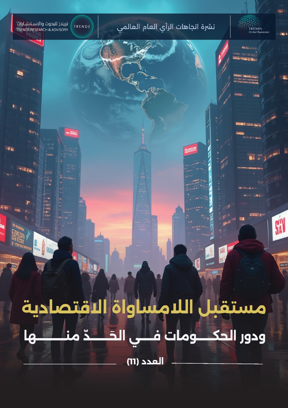 مستقبل اللامساواة الاقتصادية ودور الحكومات في الحد منها