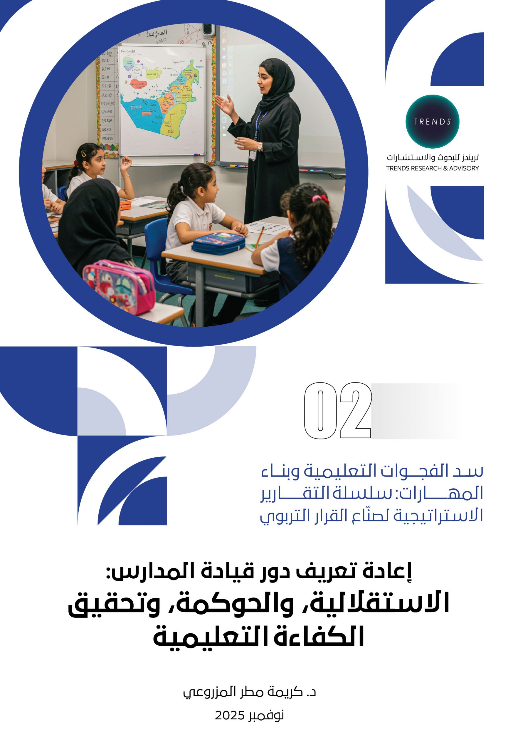 إعادة تعريف دور قيادة المدارس: الاستقلالية، والحوكمة، وتحقيق الكفاءة التعليمية