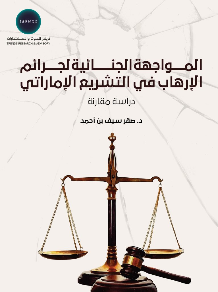 المواجهة الجنائية لجرائم الإرهاب في التشريع الإماراتي