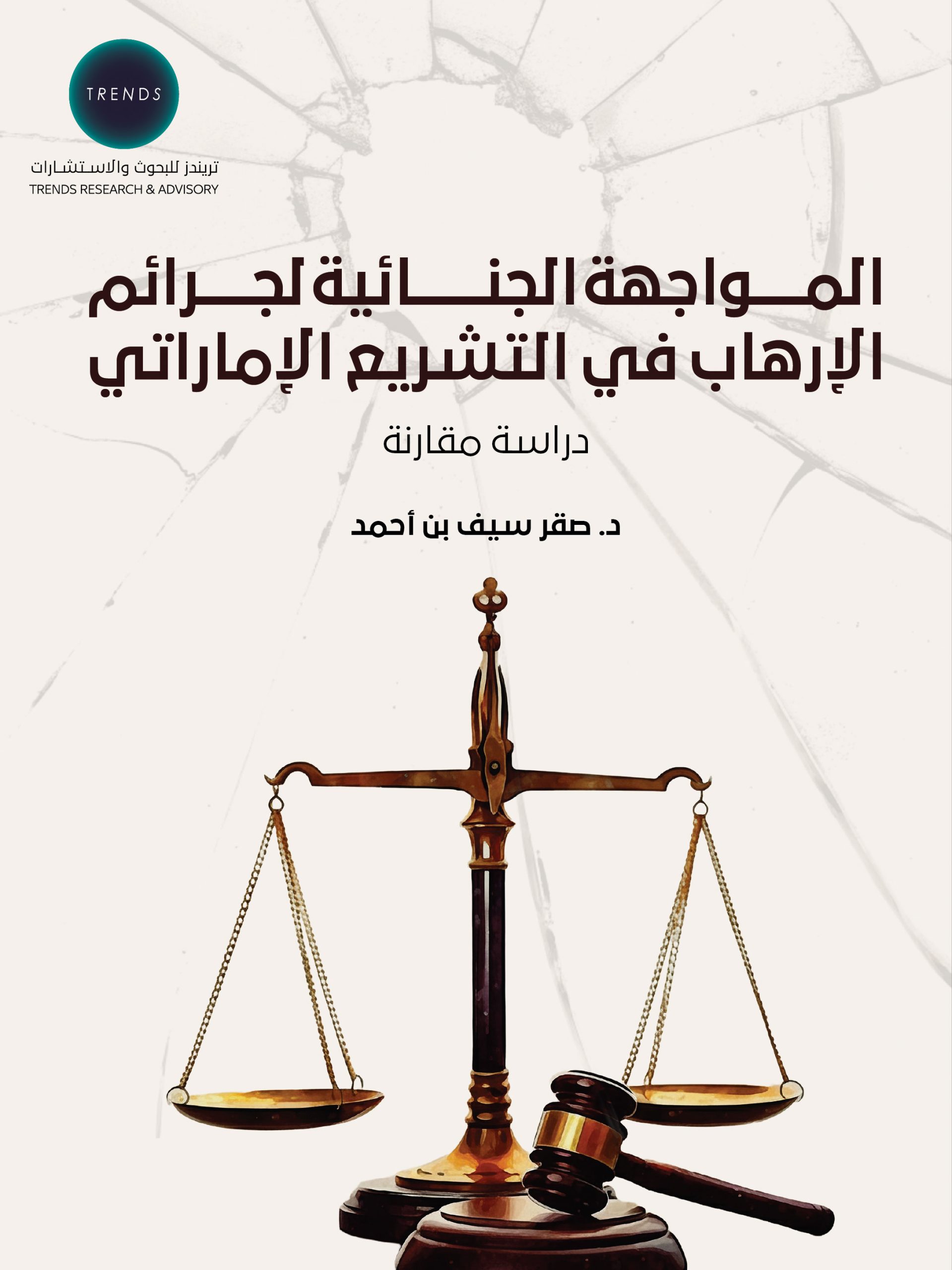 المواجهة الجنائية لجرائم الإرهاب في التشريع الإماراتي