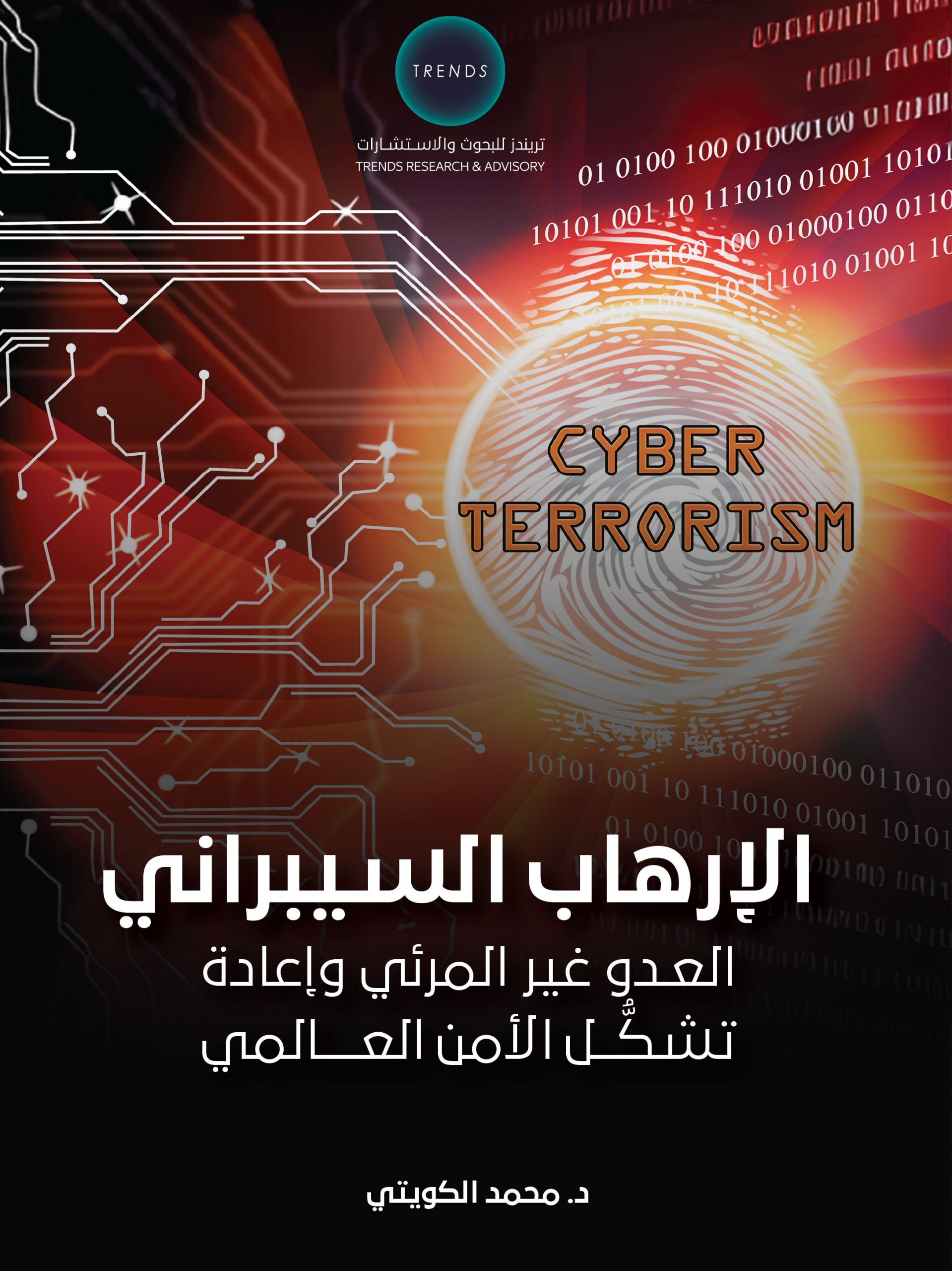 الإرهاب السيبراني: العدو غير المرئي وإعادة تشكل الأمن العالمي