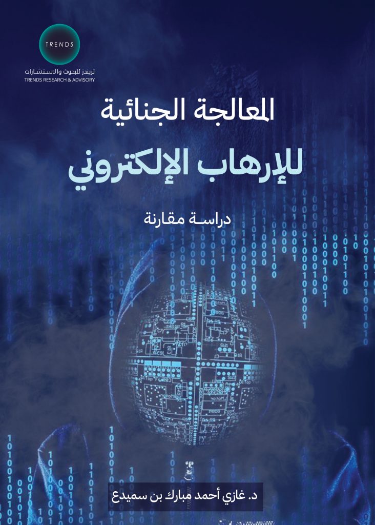 المعالجة الجنائية للإرهاب الإلكتروني