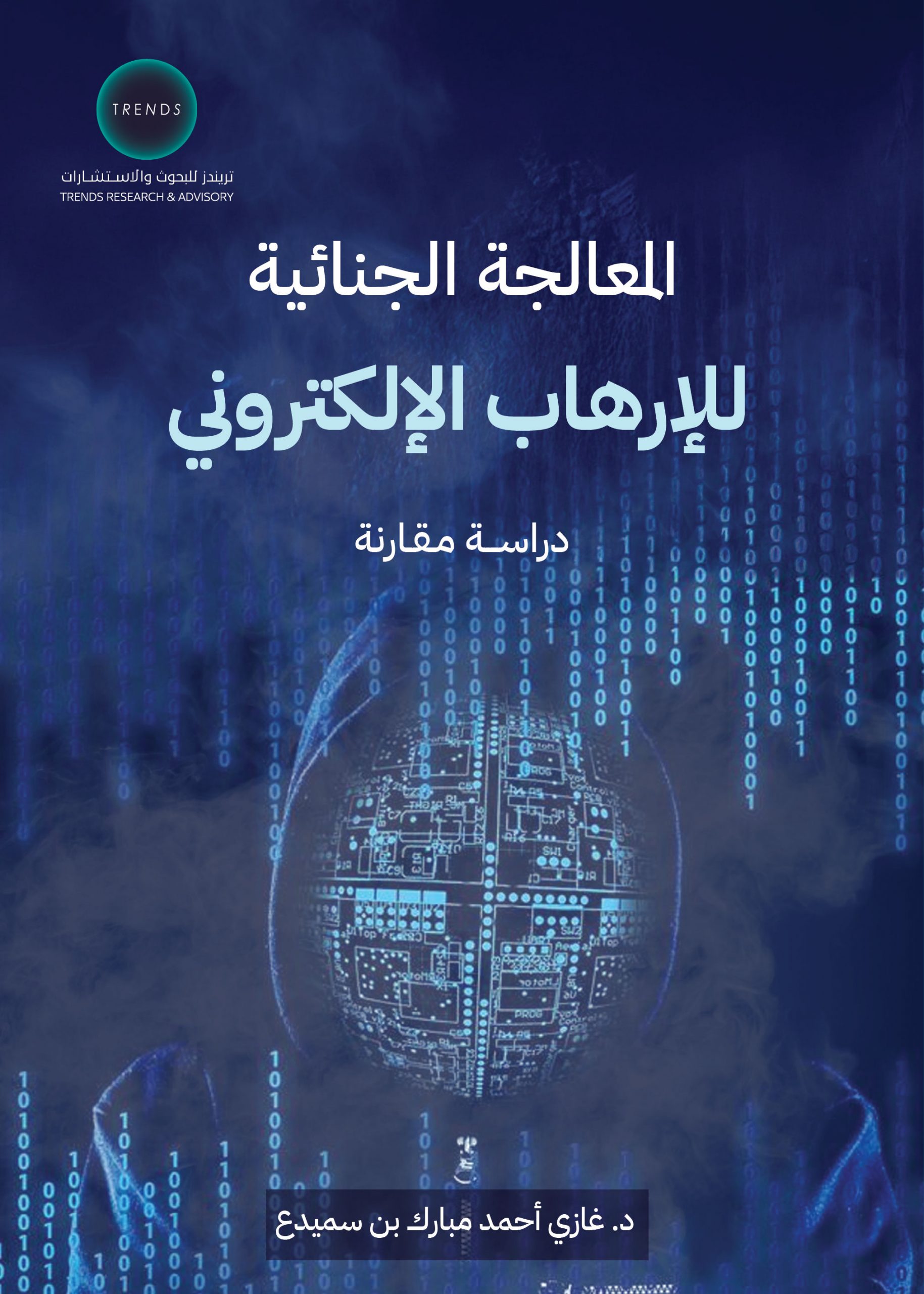 المعالجة الجنائية للإرهاب الإلكتروني