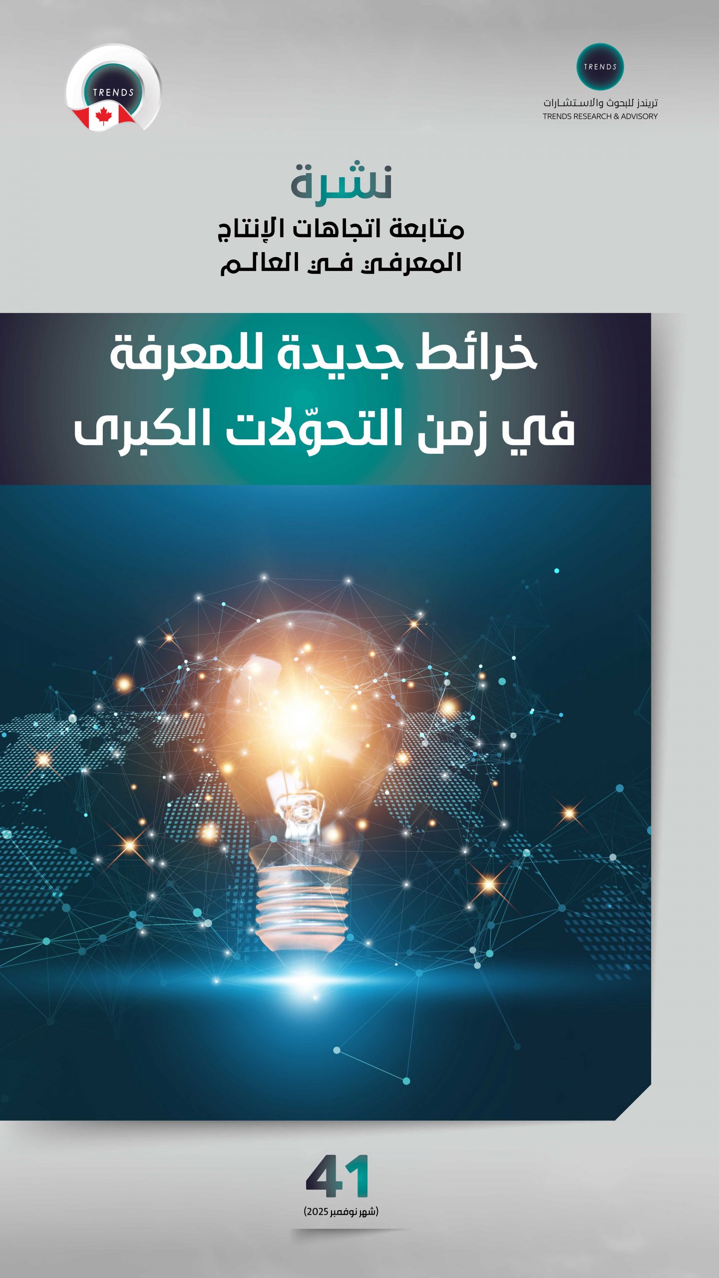 خرائط جديدة للمعرفة في زمن التحوّلات الكبرى