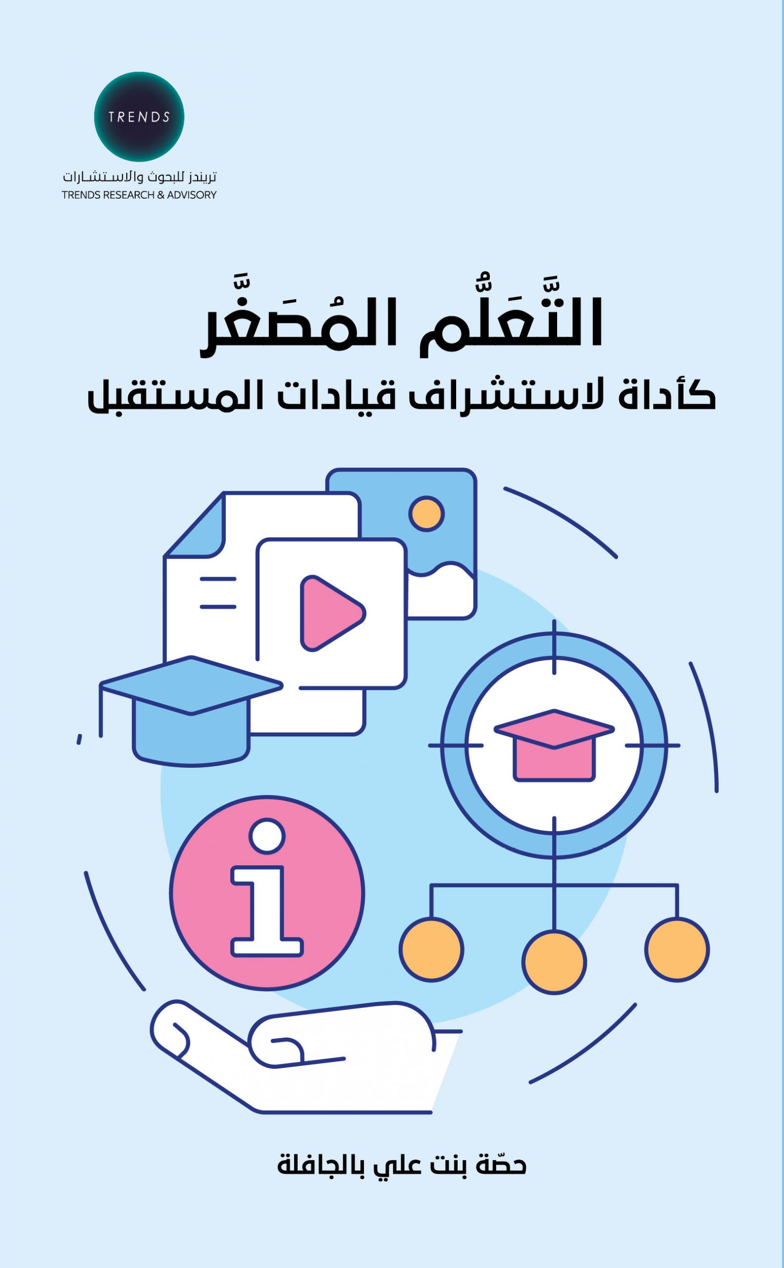 التعلم المُصغر كأداة لاستشراف قيادات المستقبل