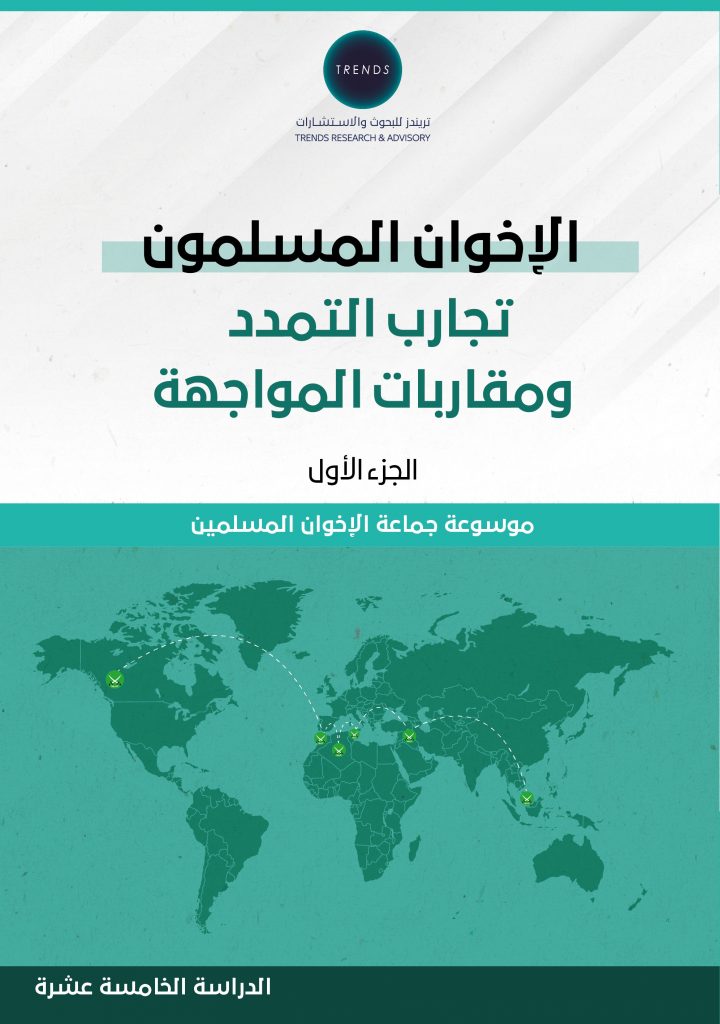 الإخوان المسلمون: تجارب التمدد ومقاربات المواجهة