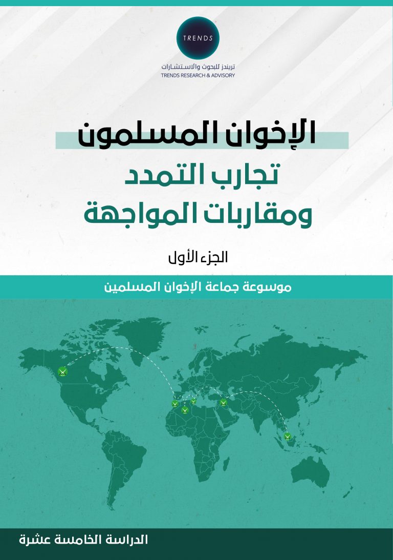 الإخوان المسلمون: تجارب التمدد ومقاربات المواجهة