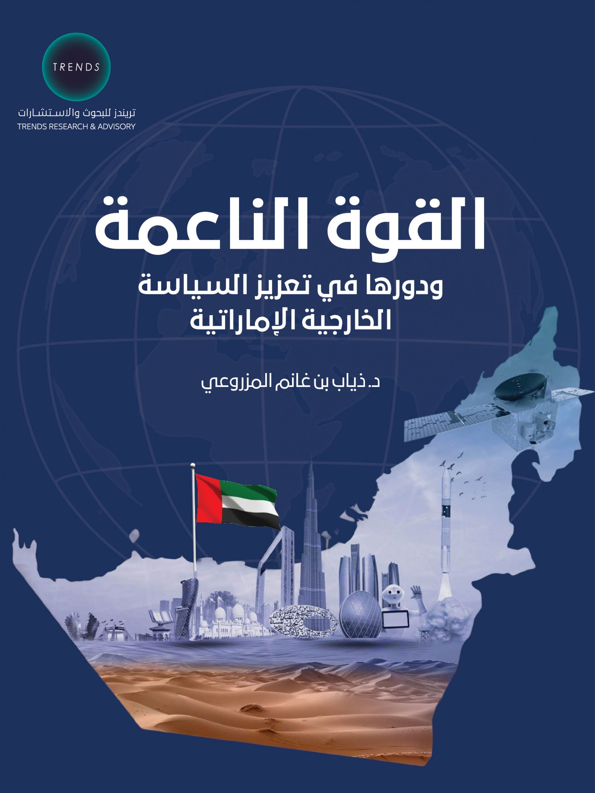 القوة الناعمة ودورها في تعزيز السياسة الخارجية الإماراتية