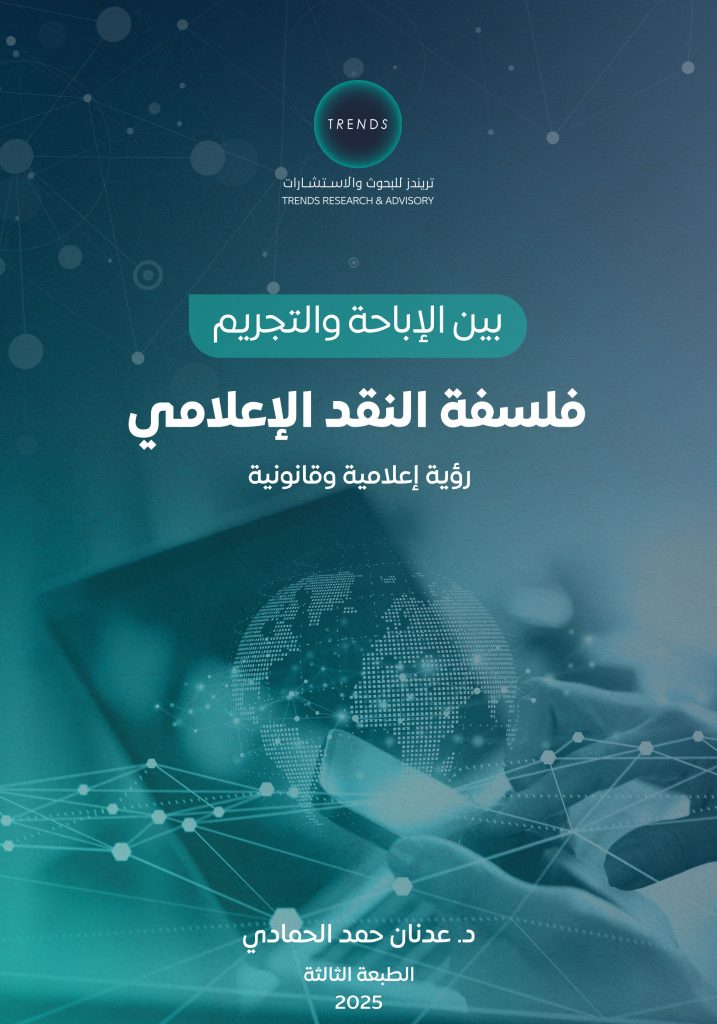 بين الإباحة والتجريم فلسفة النقد الإعلامي