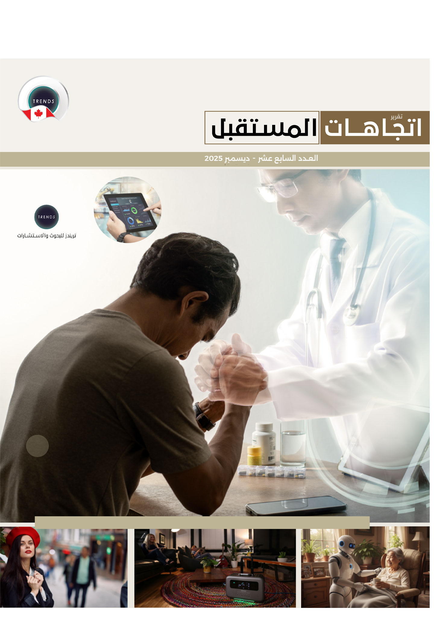تقرير اتجاهات مستقبلية (17)
