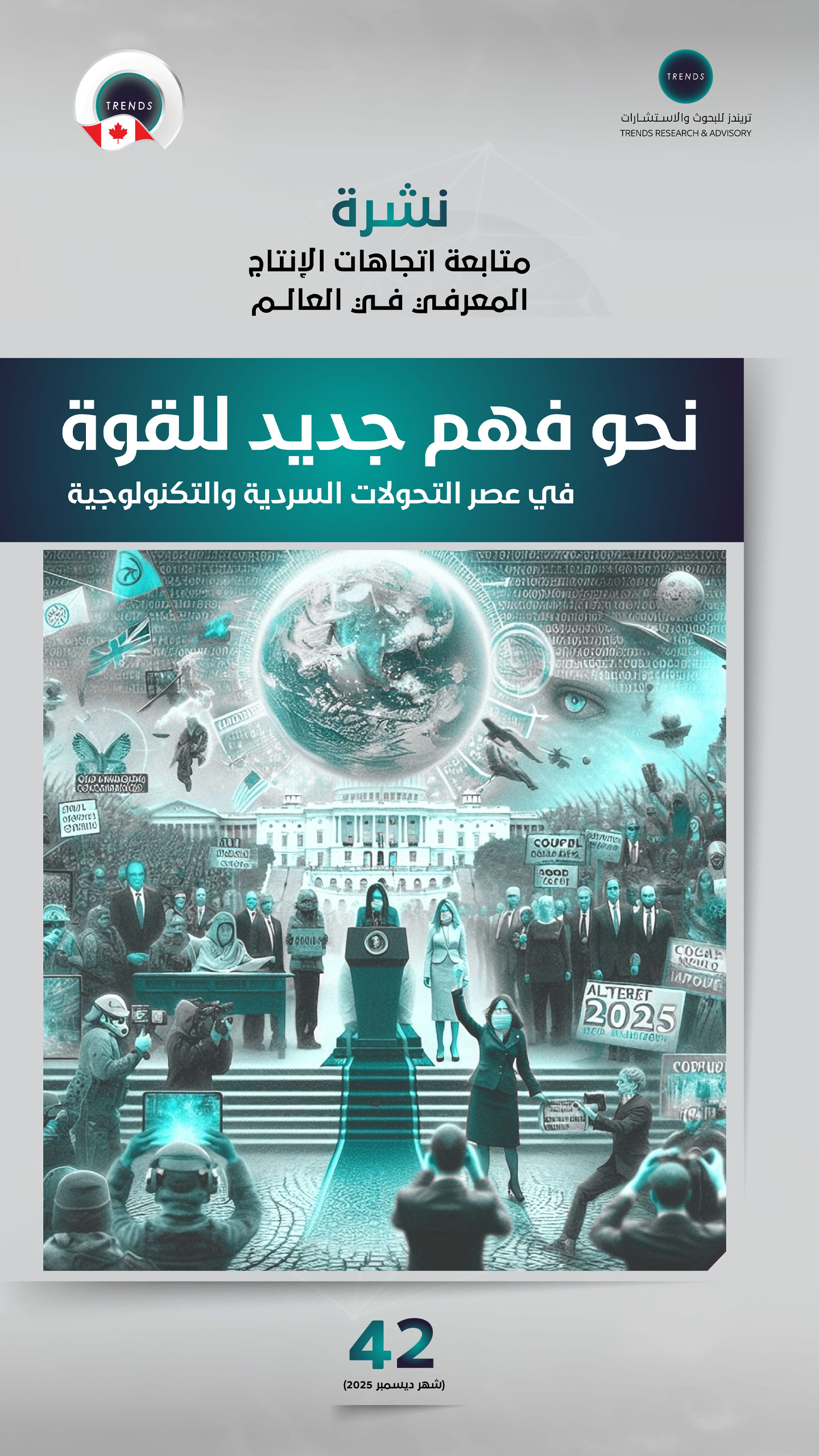 نحو فهم جديد للقوة في عصر التحولات السردية والتكنولوجية