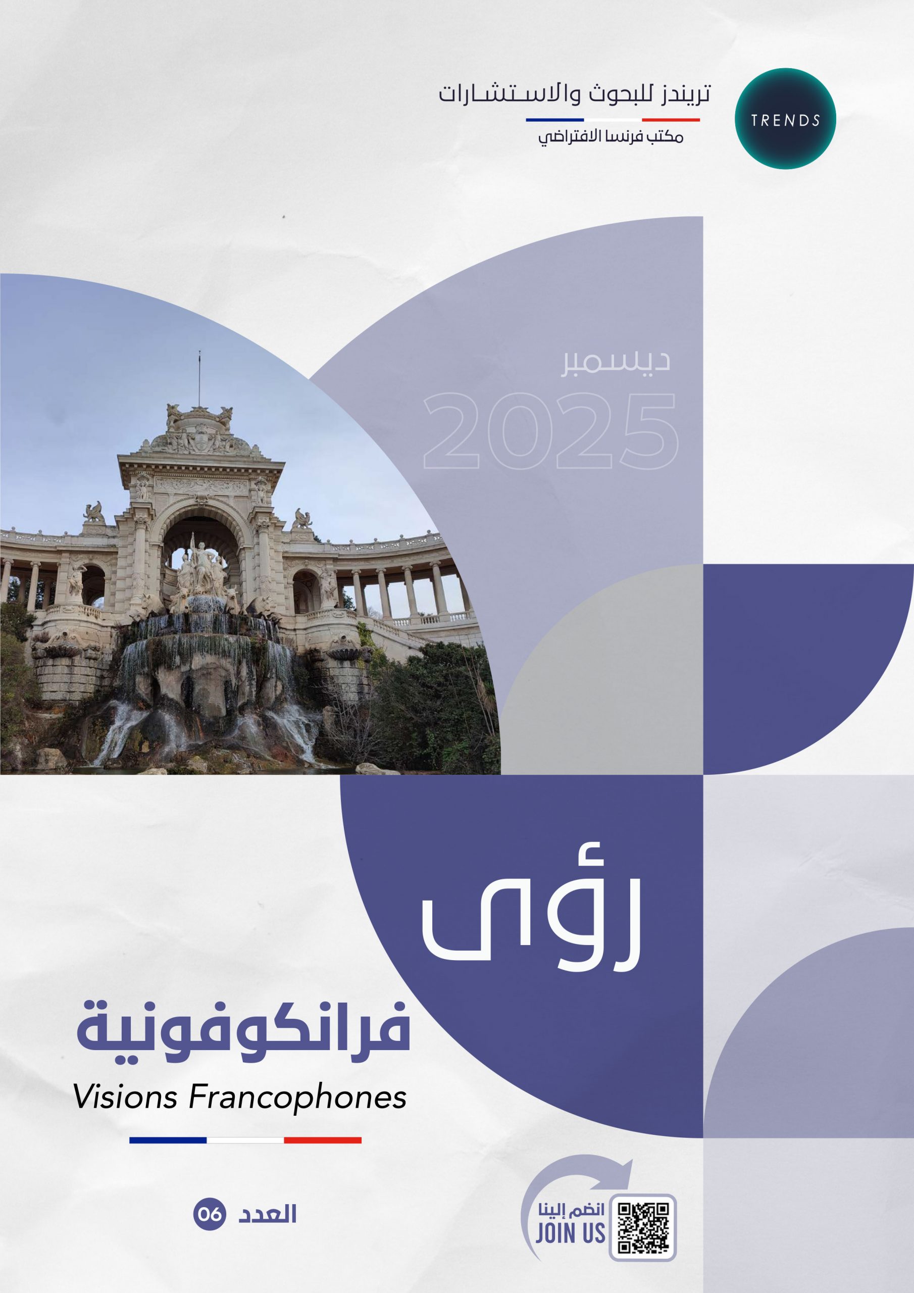 رؤى فرانكوفونية – العدد(6)