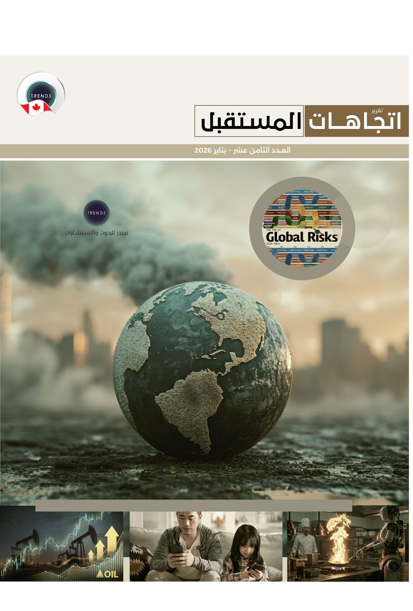 تقرير اتجاهات مستقبلية (18)