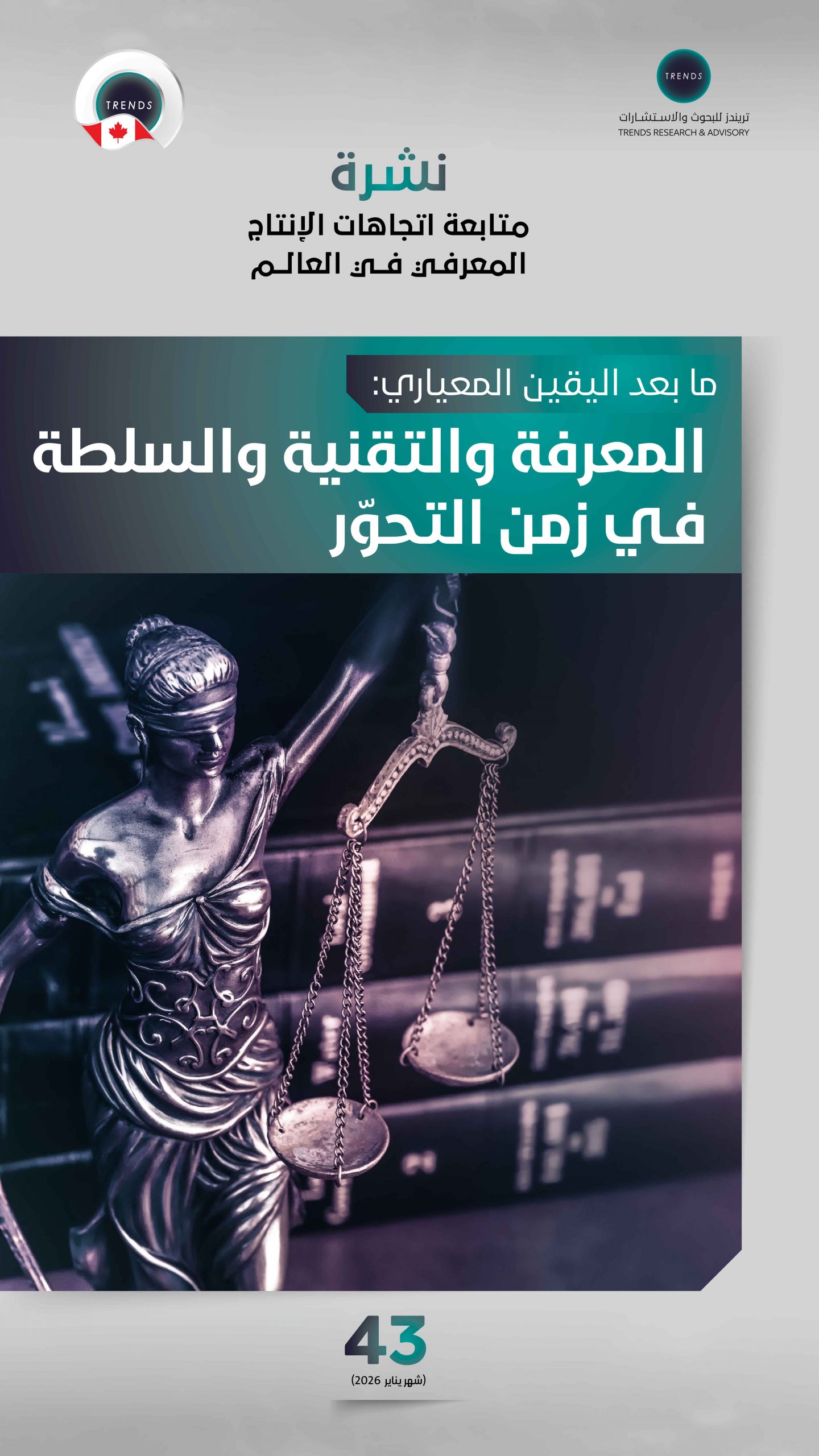 ما بعد اليقين المعياري: المعرفة والتقنية والسلطة في زمن التحور