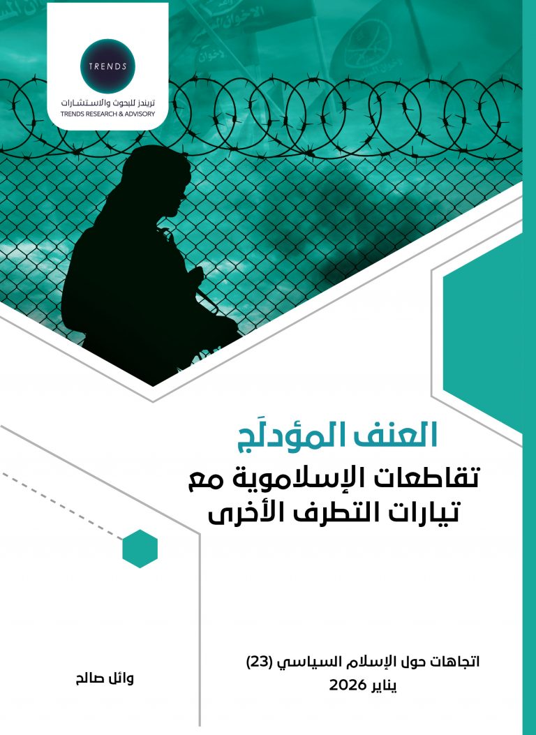 العنف المؤدلج: تقاطعات الإسلاموية مع تيارات التطرف الأخرى