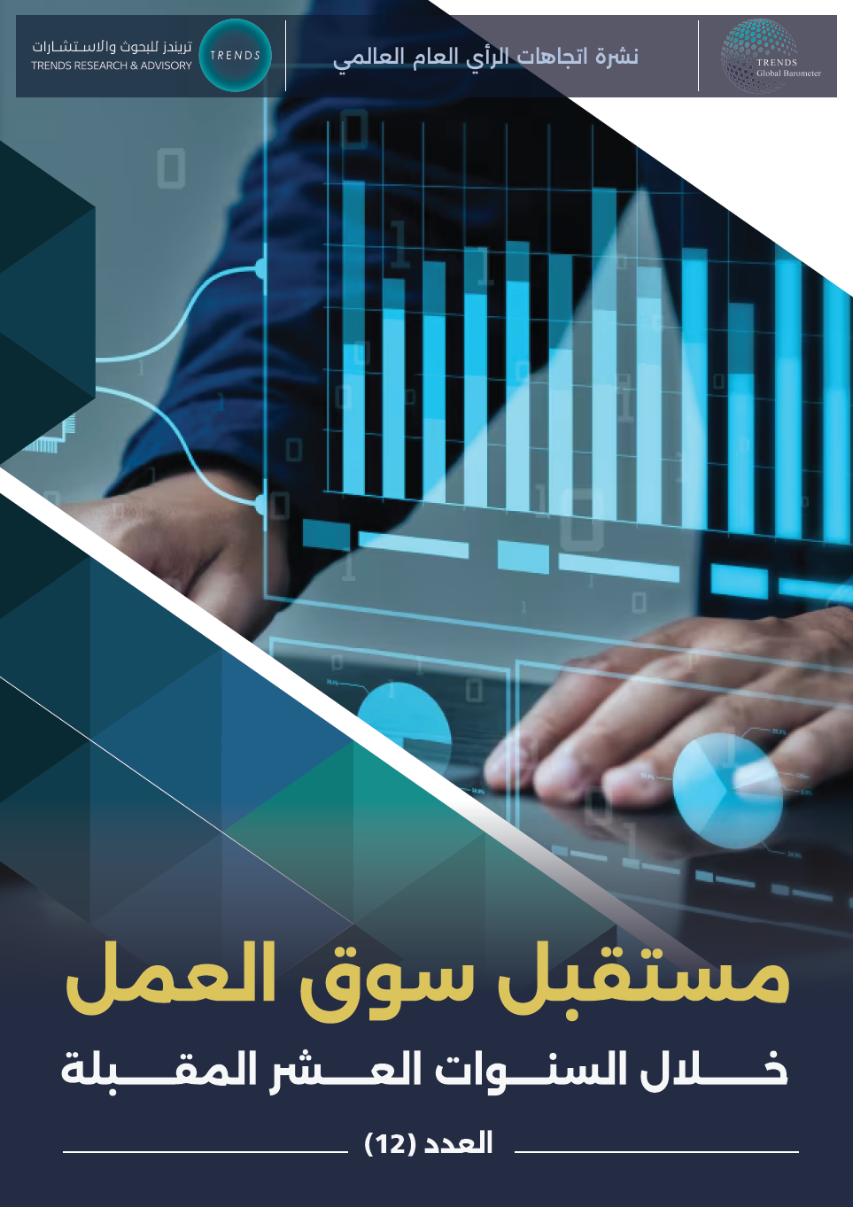 مستقبل سوق العمل خلال السنوات العشر المقبلة