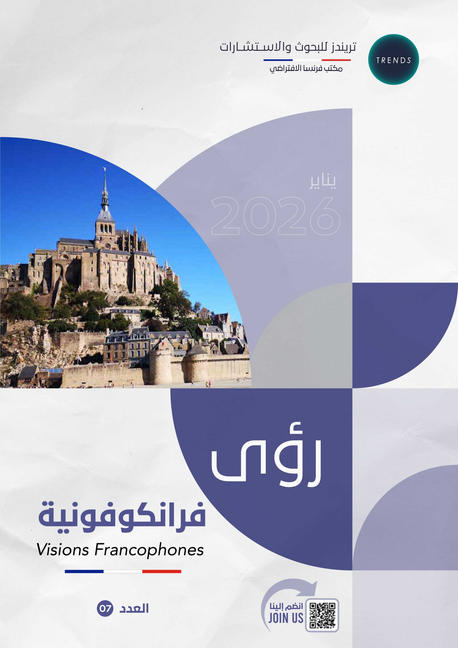 رؤى فرانكوفونية – العدد(7)