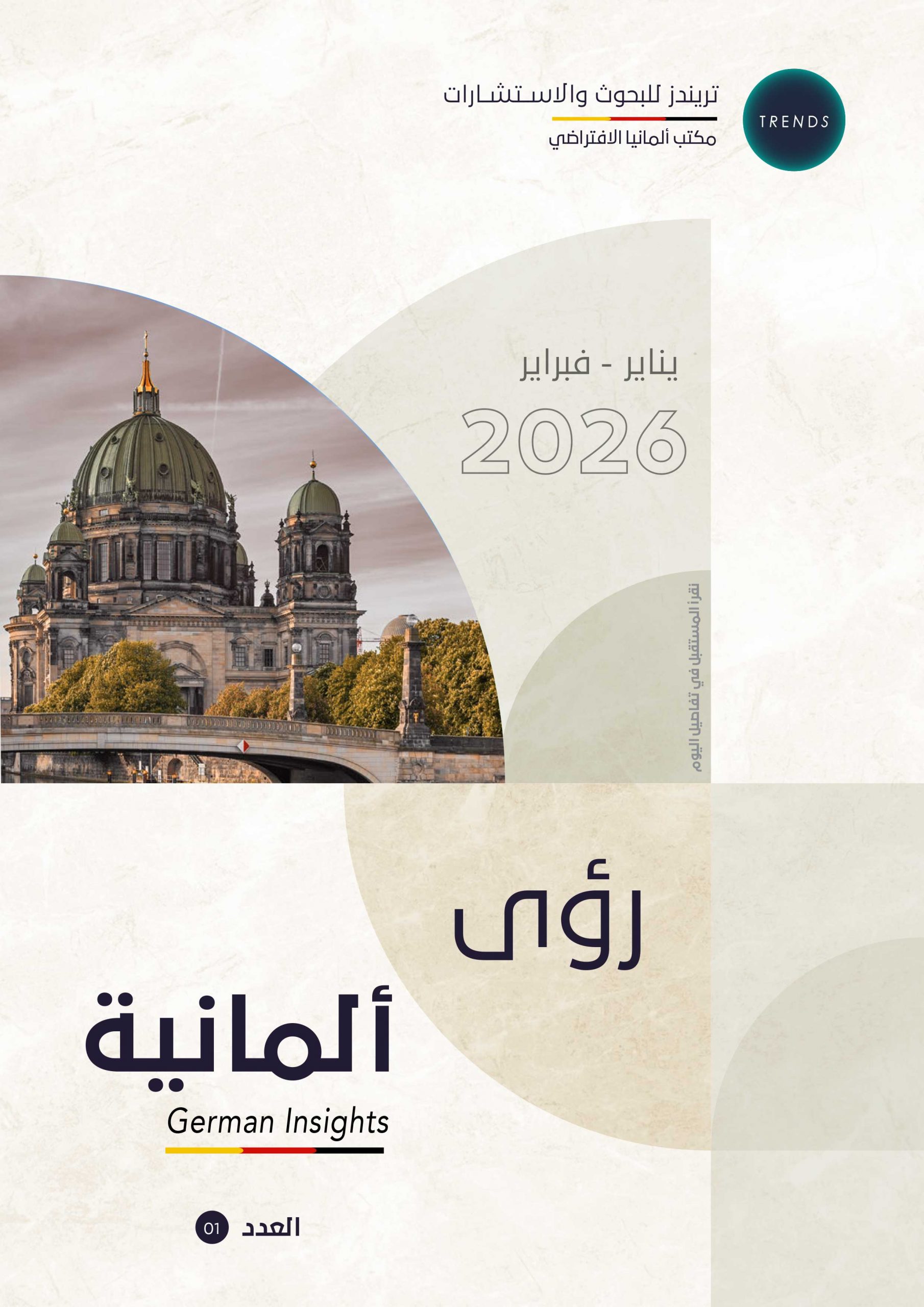 رؤى ألمانية (1)