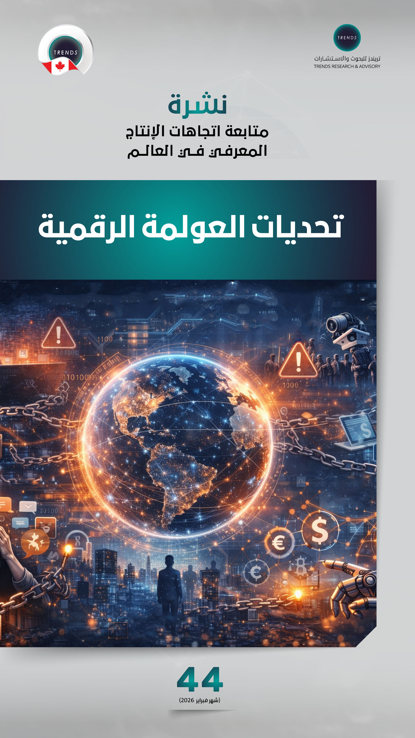 تحديات العولمة الرقمية