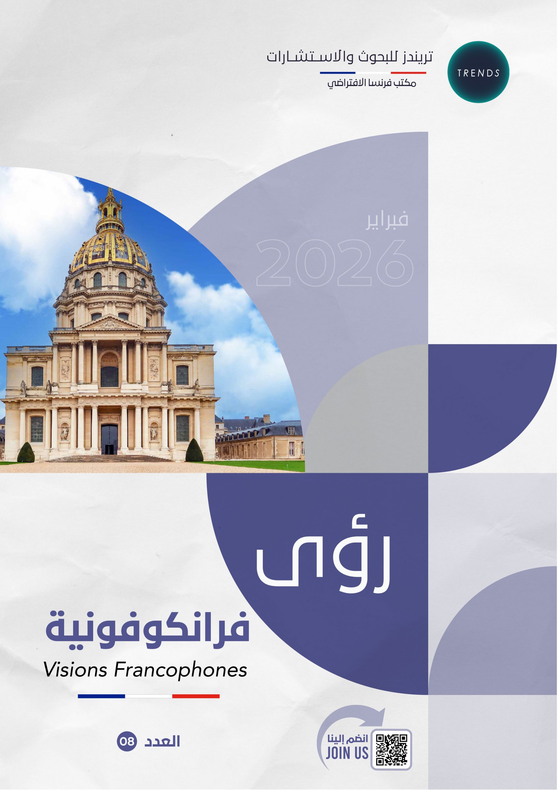 رؤى فرانكوفونية – العدد(8)