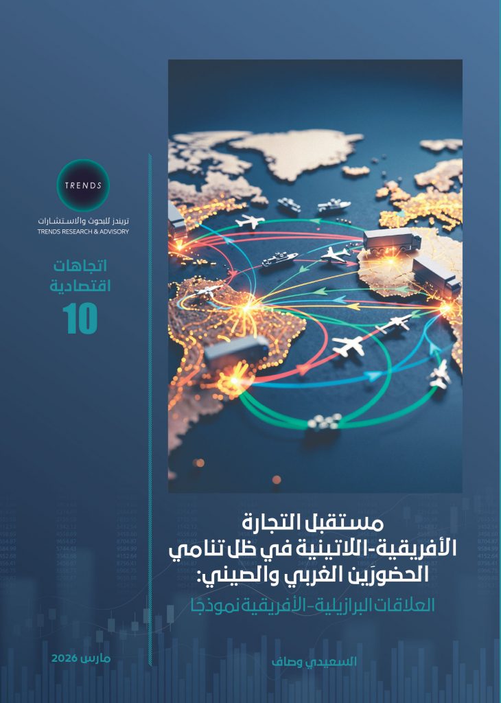 مستقبل التجارة الأفريقية – اللاتينية في ظل تنامي الحضورين الغربي والصيني: العلاقات البرازيلية – الأفريقية نموذجا