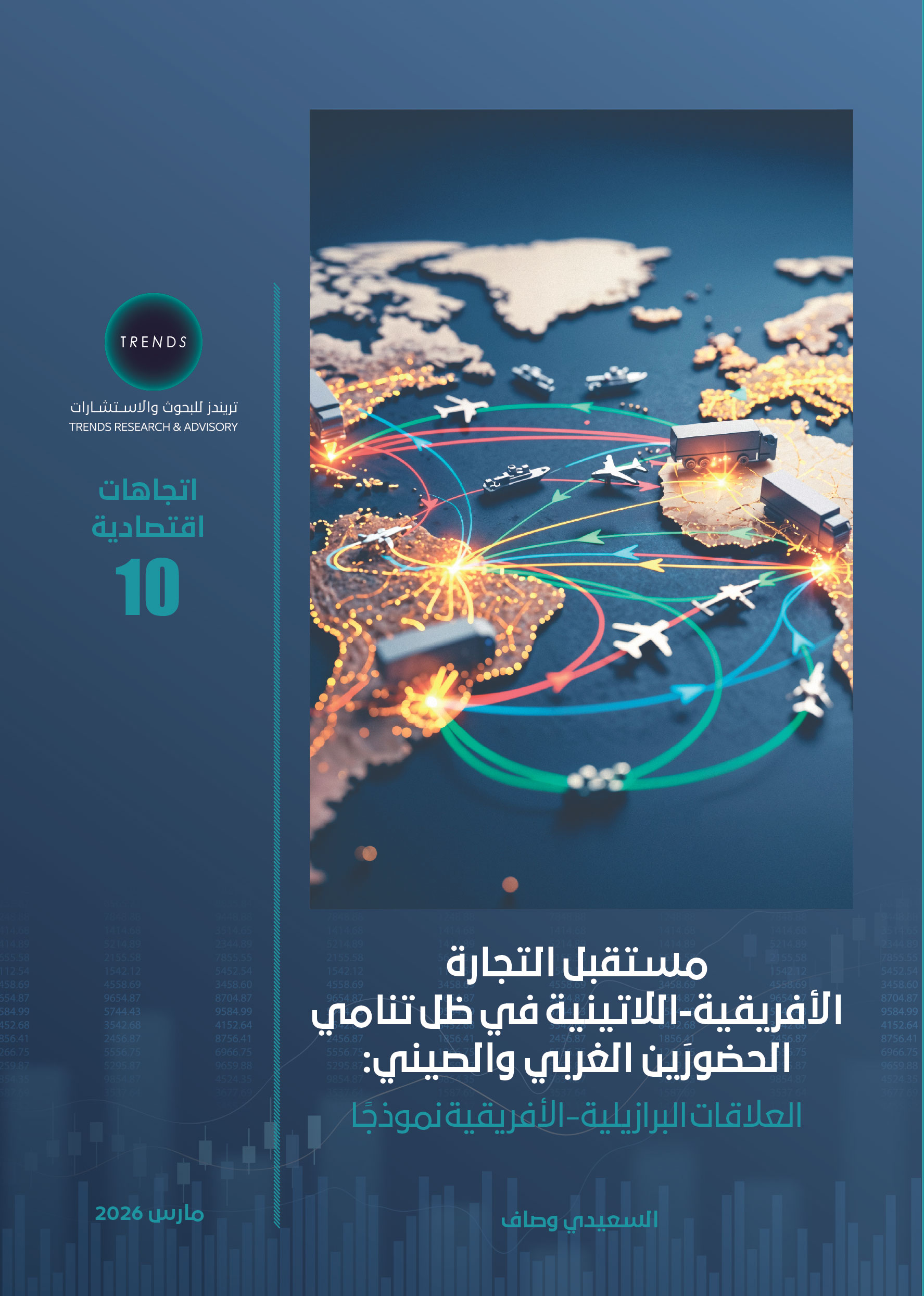 مستقبل التجارة الأفريقية – اللاتينية في ظل تنامي الحضورين الغربي والصيني: العلاقات البرازيلية – الأفريقية نموذجا