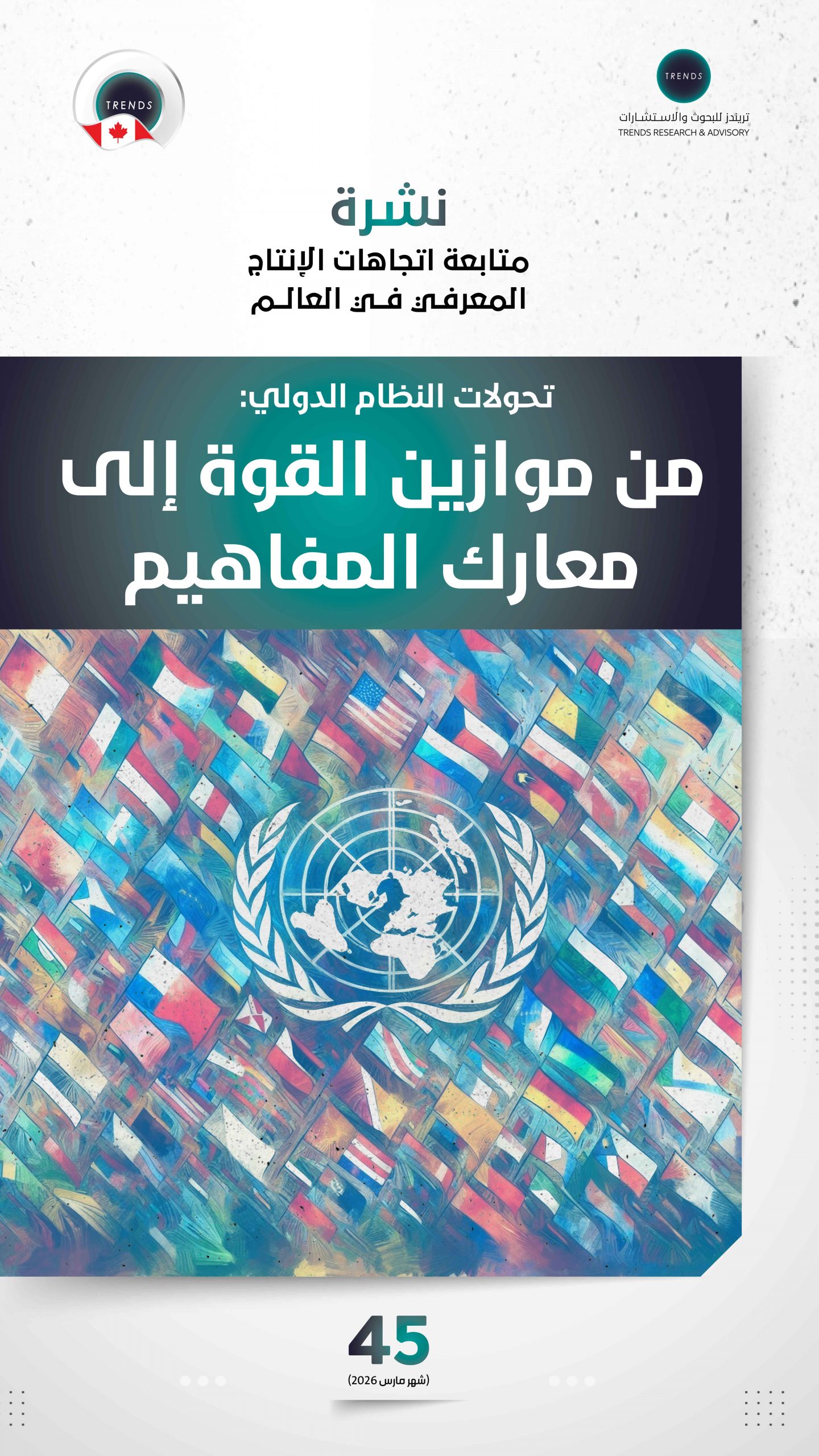 تحولات النظام الدولي: من موازين القوة إلى معارك المفاهيم