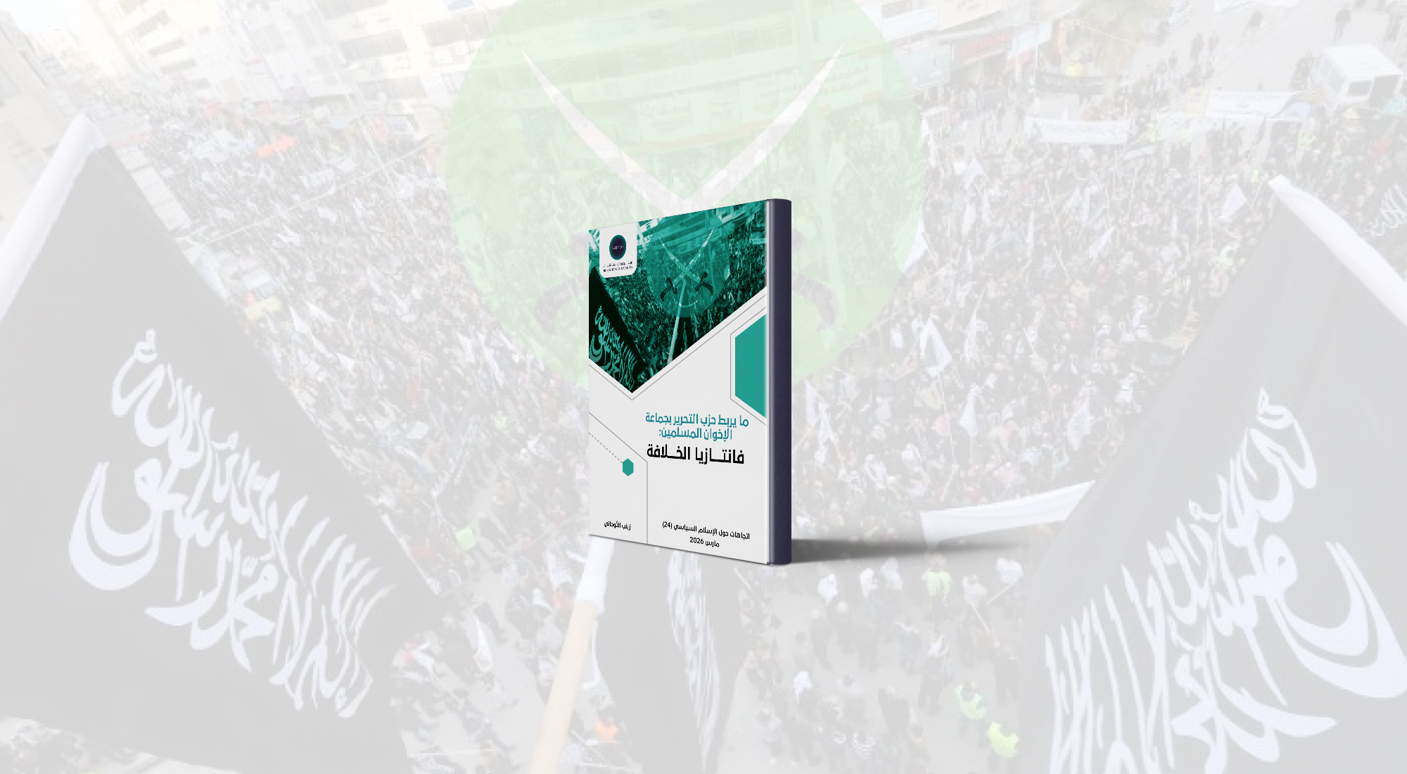 ما يربط حزب التحرير بجماعة الإخوان المسلمين: فانتازيا الخلافة