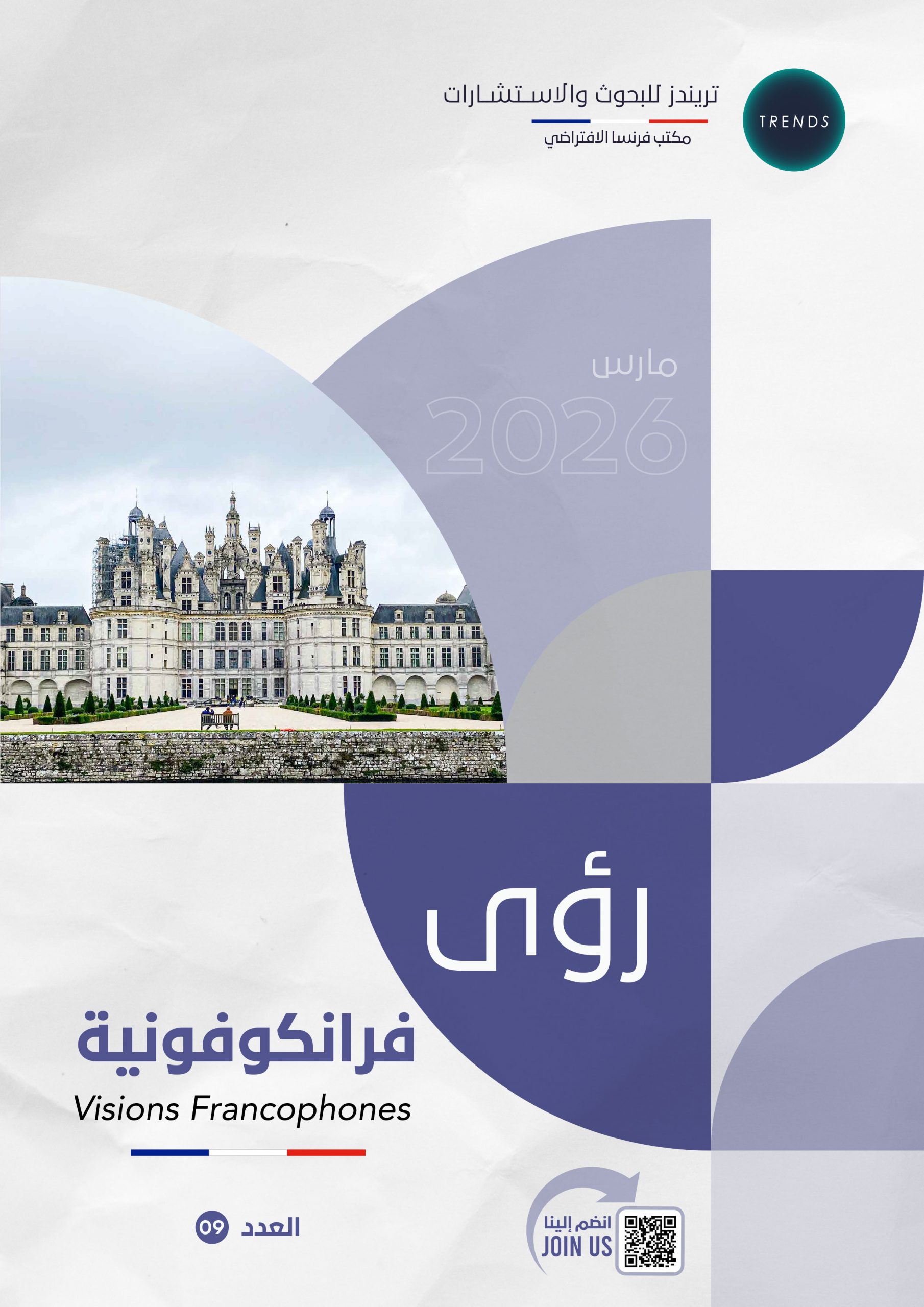رؤى فرانكوفونية – العدد(9)