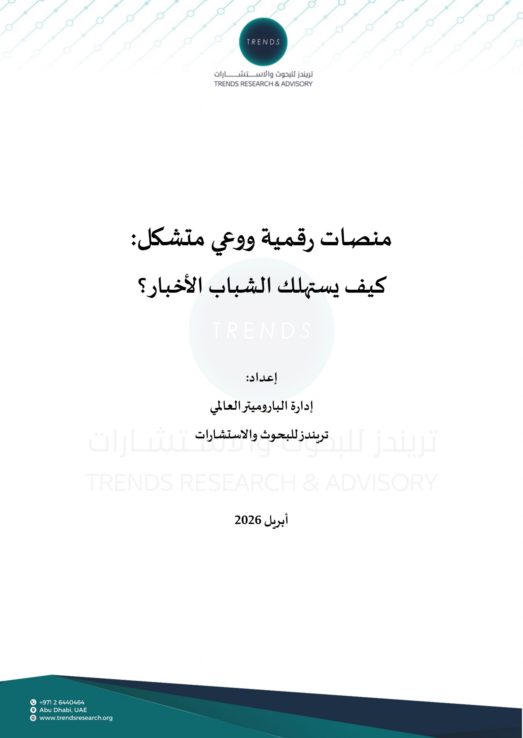 منصات رقمية ووعي متشكل:  كيف يستهلك الشباب الأخبار؟