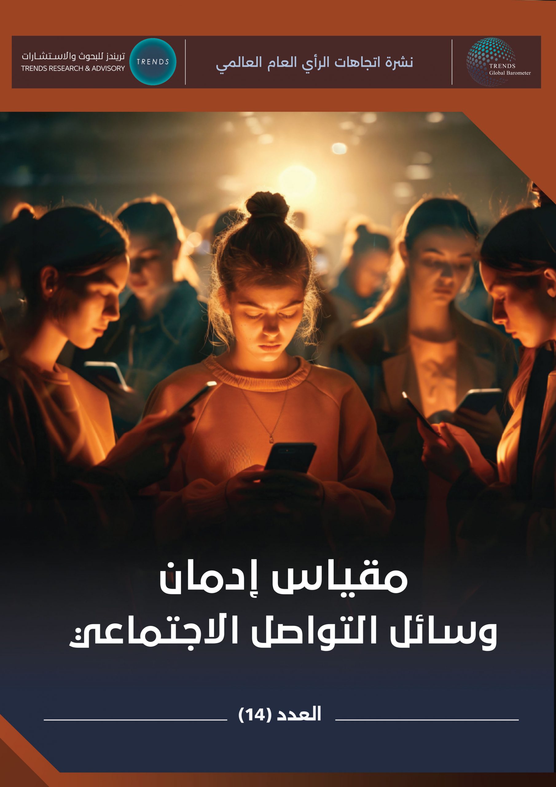 مقياس إدمان وسائل التواصل الاجتماعي