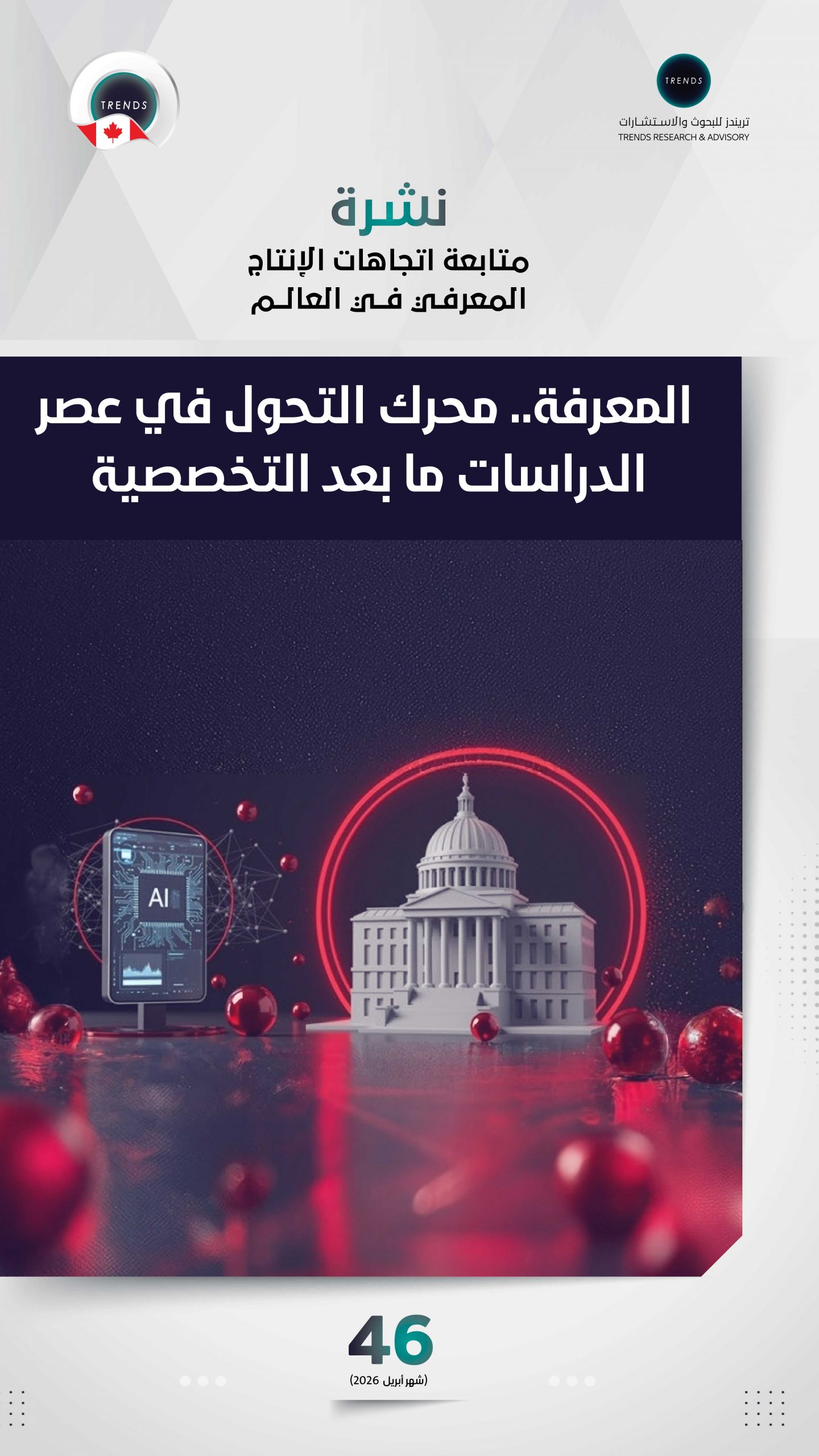 المعرفة.. محرك التحول في عصر الدراسات ما بعد التخصصية