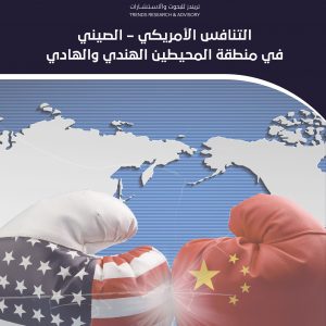 التنافس الأمريكي – الصيني في منطقة المحيطين الهادي والهندي