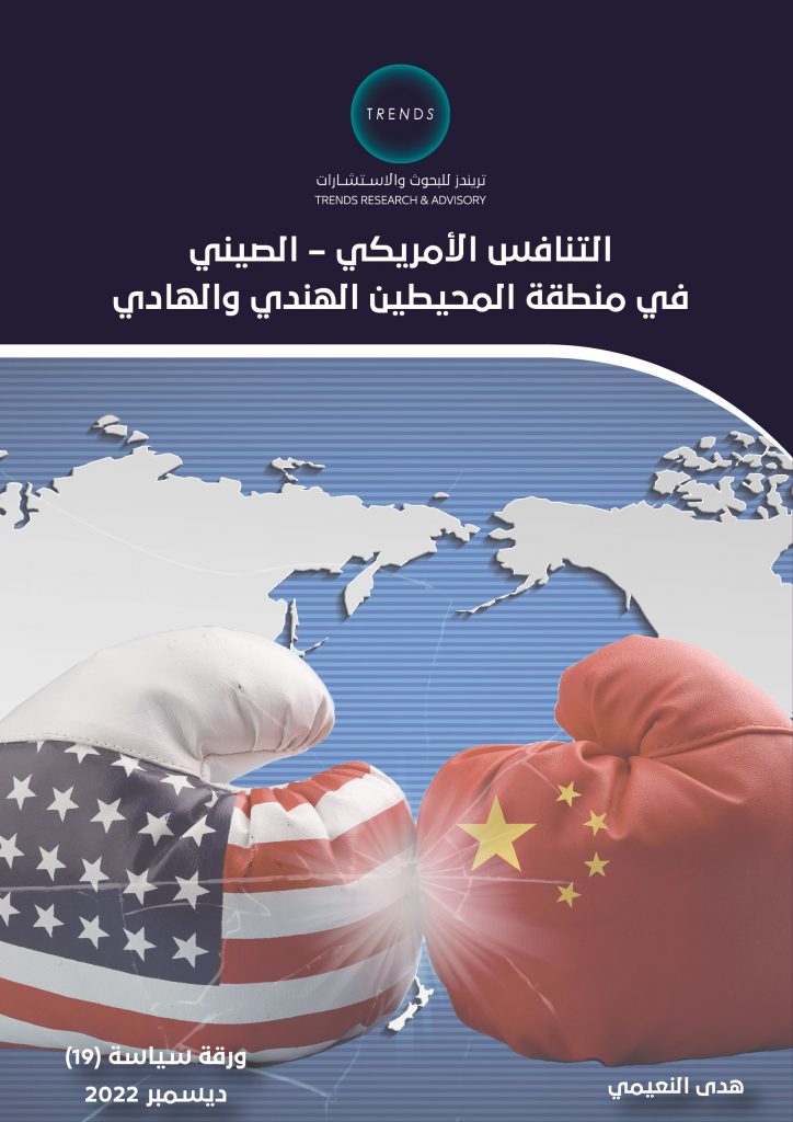 التنافس الأمريكي – الصيني في منطقة المحيطين الهادي والهندي