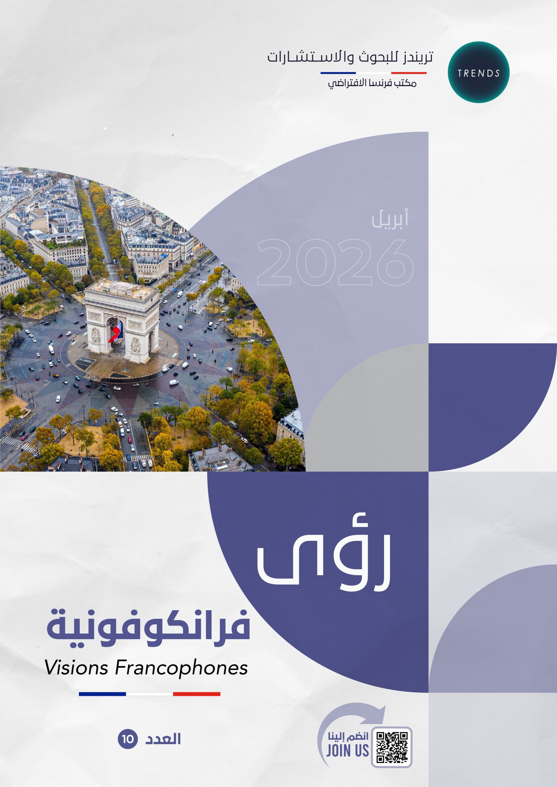 رؤى فرانكوفونية – العدد(10)