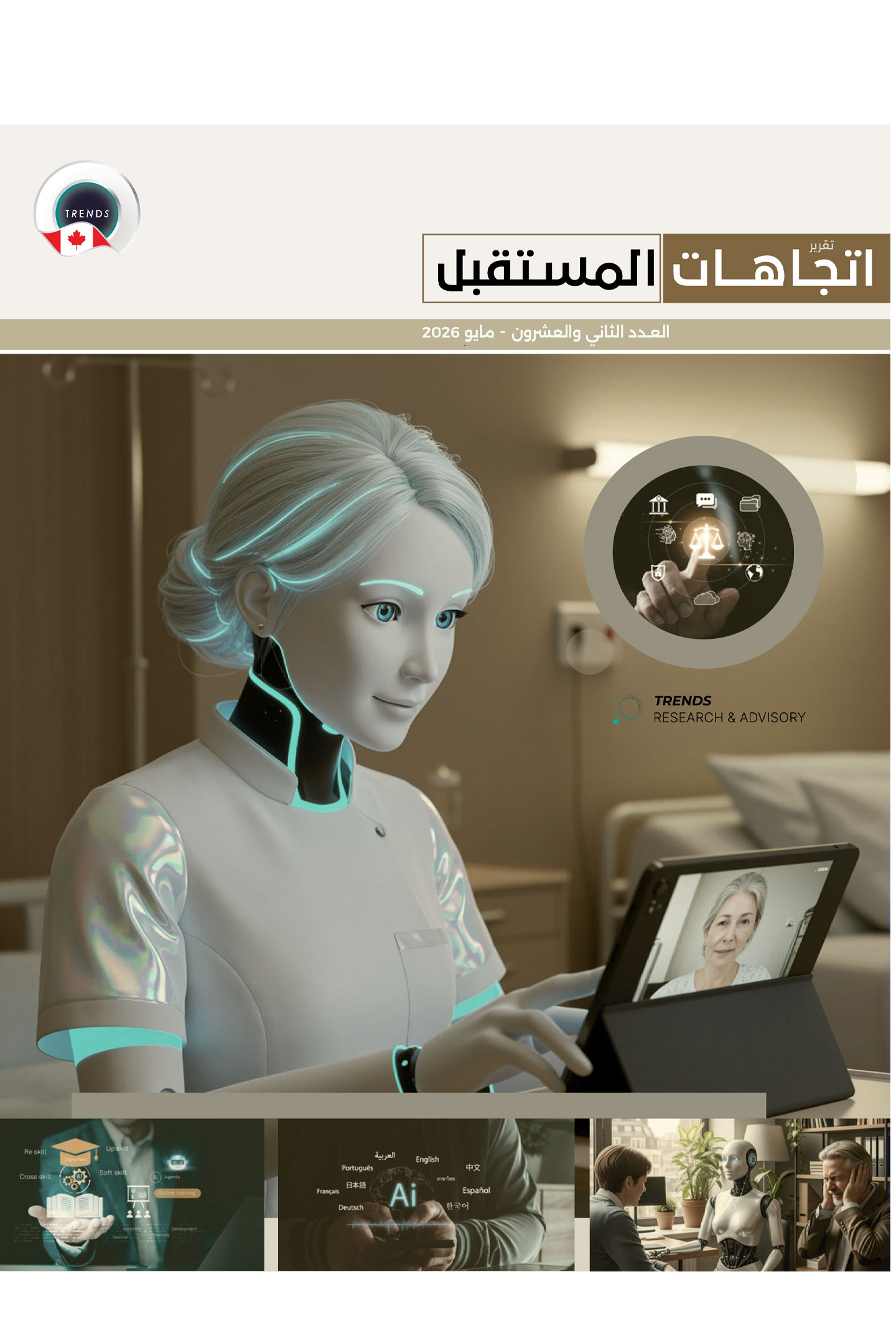 تقرير اتجاهات مستقبلية (22)