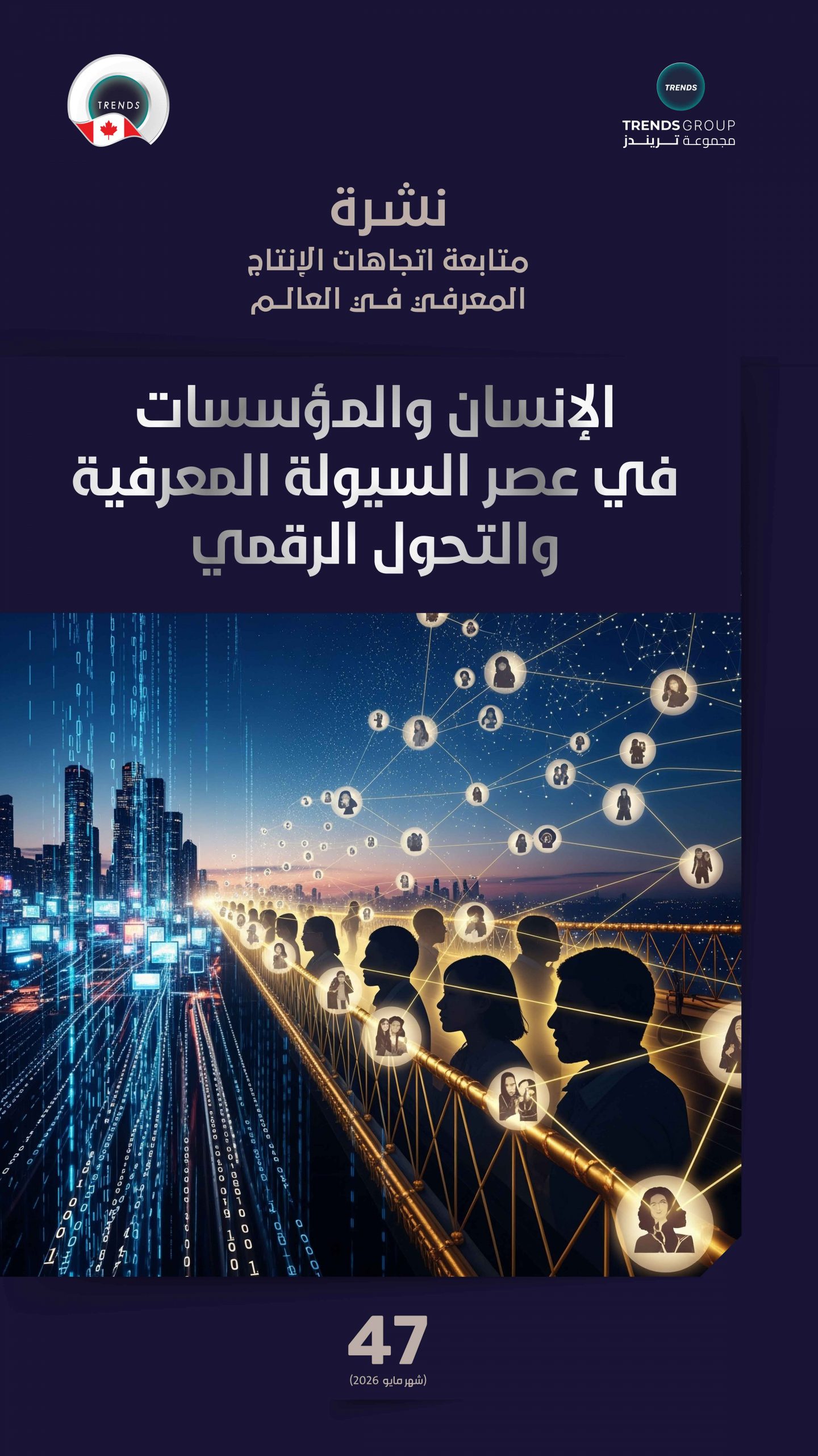الإنسان والمؤسسات في عصر السيولة المعرفية والتحول الرقمي