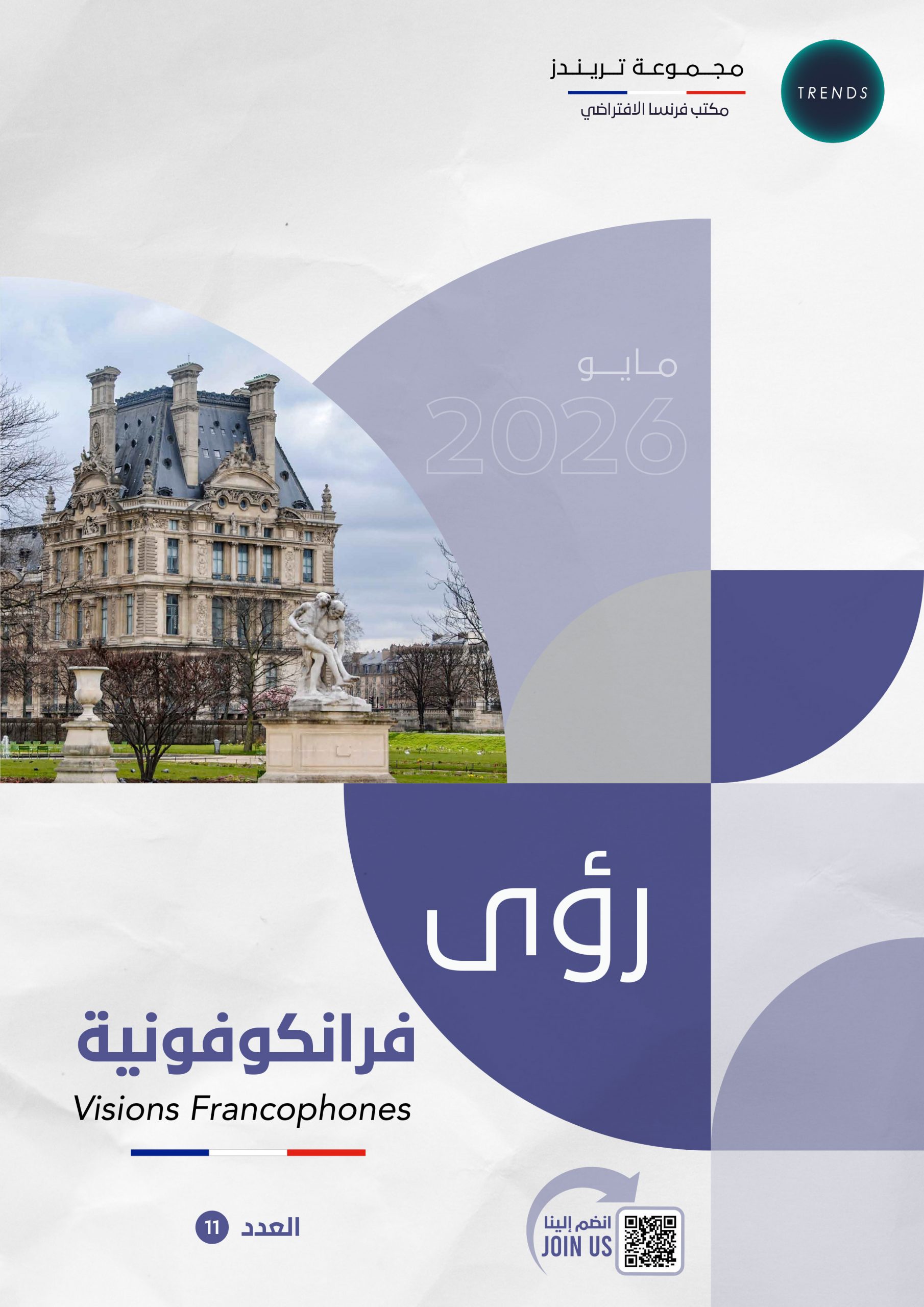 رؤى فرانكوفونية – العدد(11)