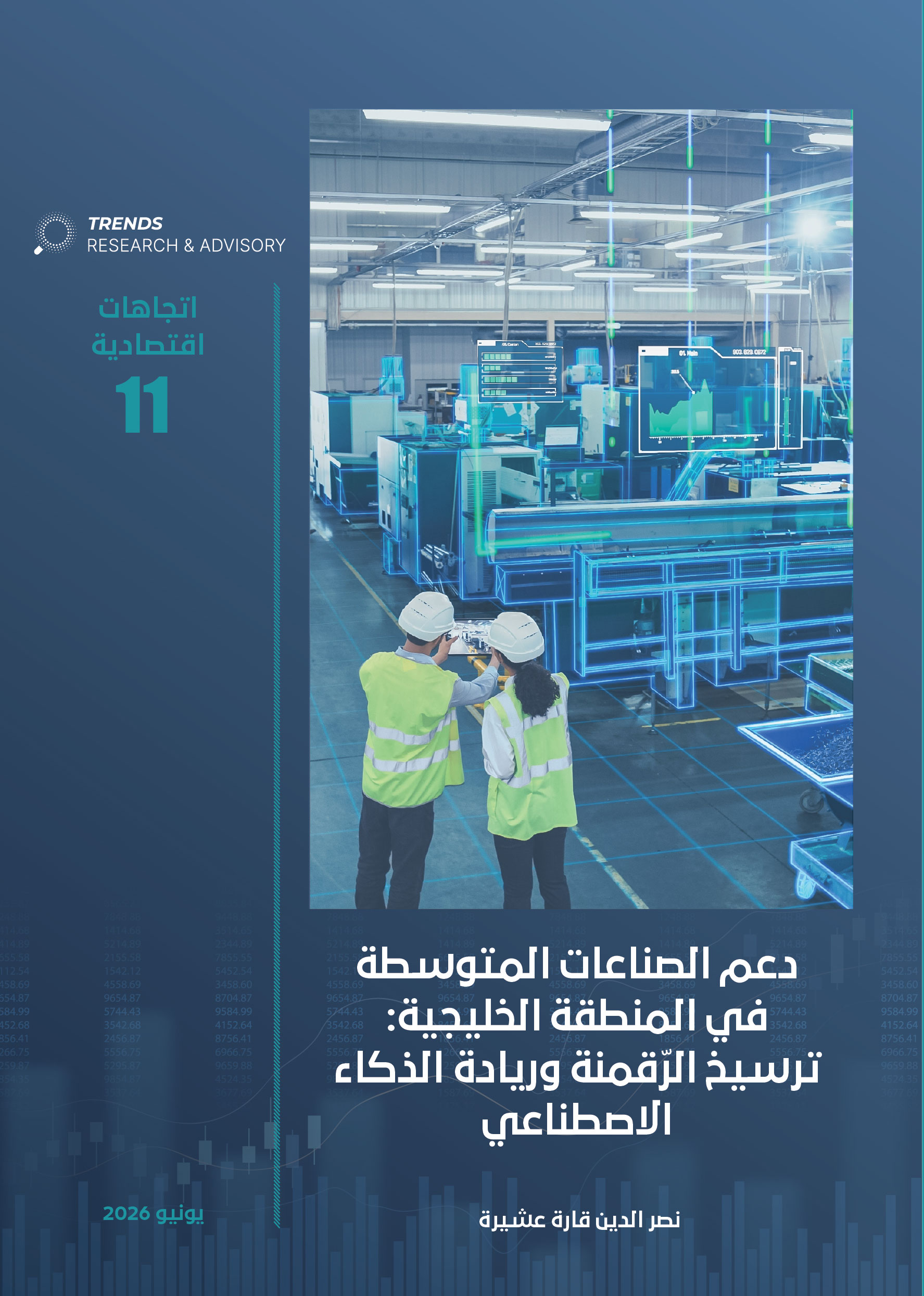 دعم الصناعات المتوسطة في المنطقة الخليجية: ترسيخ الرقمنة وريادة الذكاء الاصطناعي