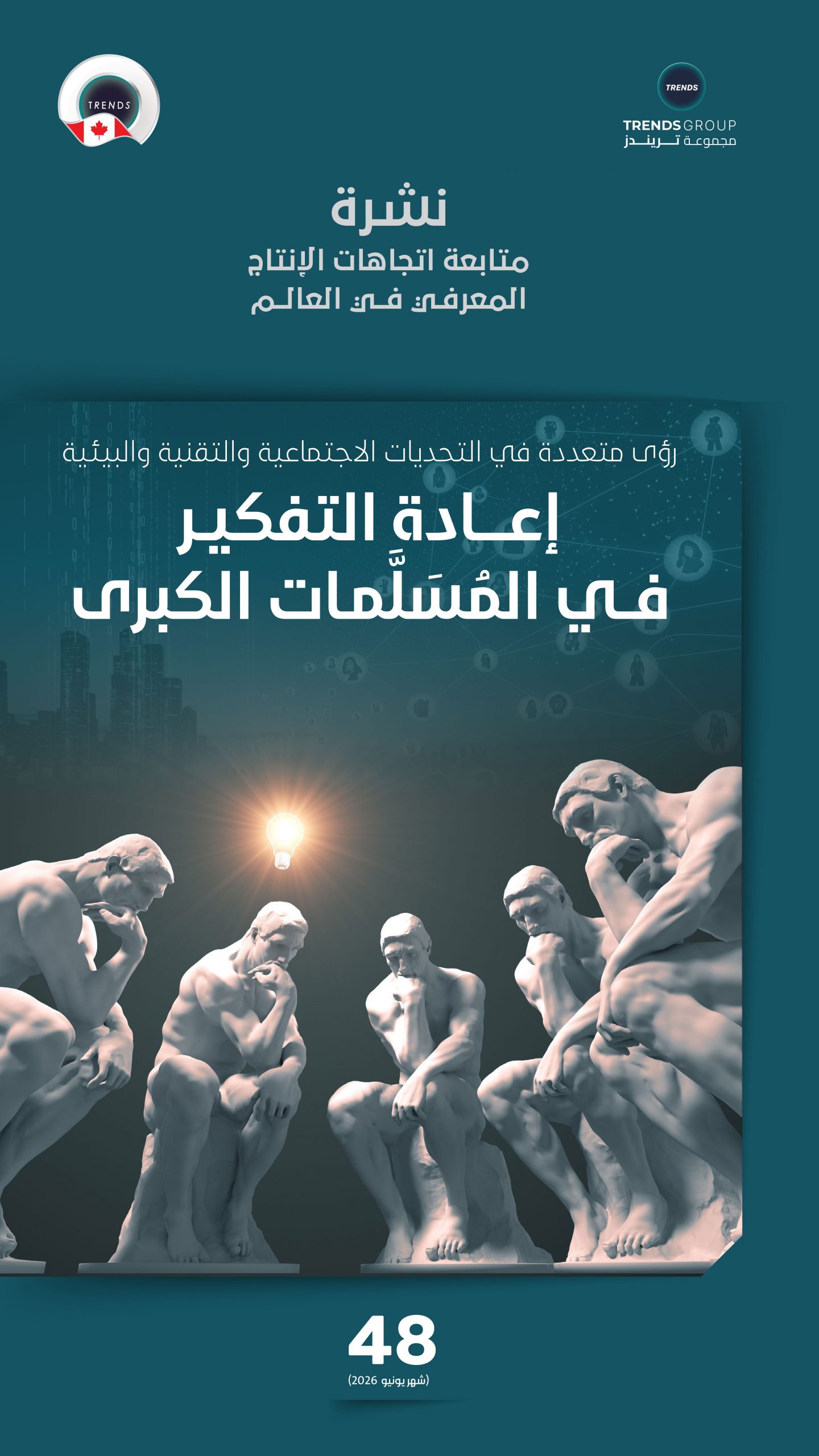 إعادة التفكير في المسلمات الكبرى